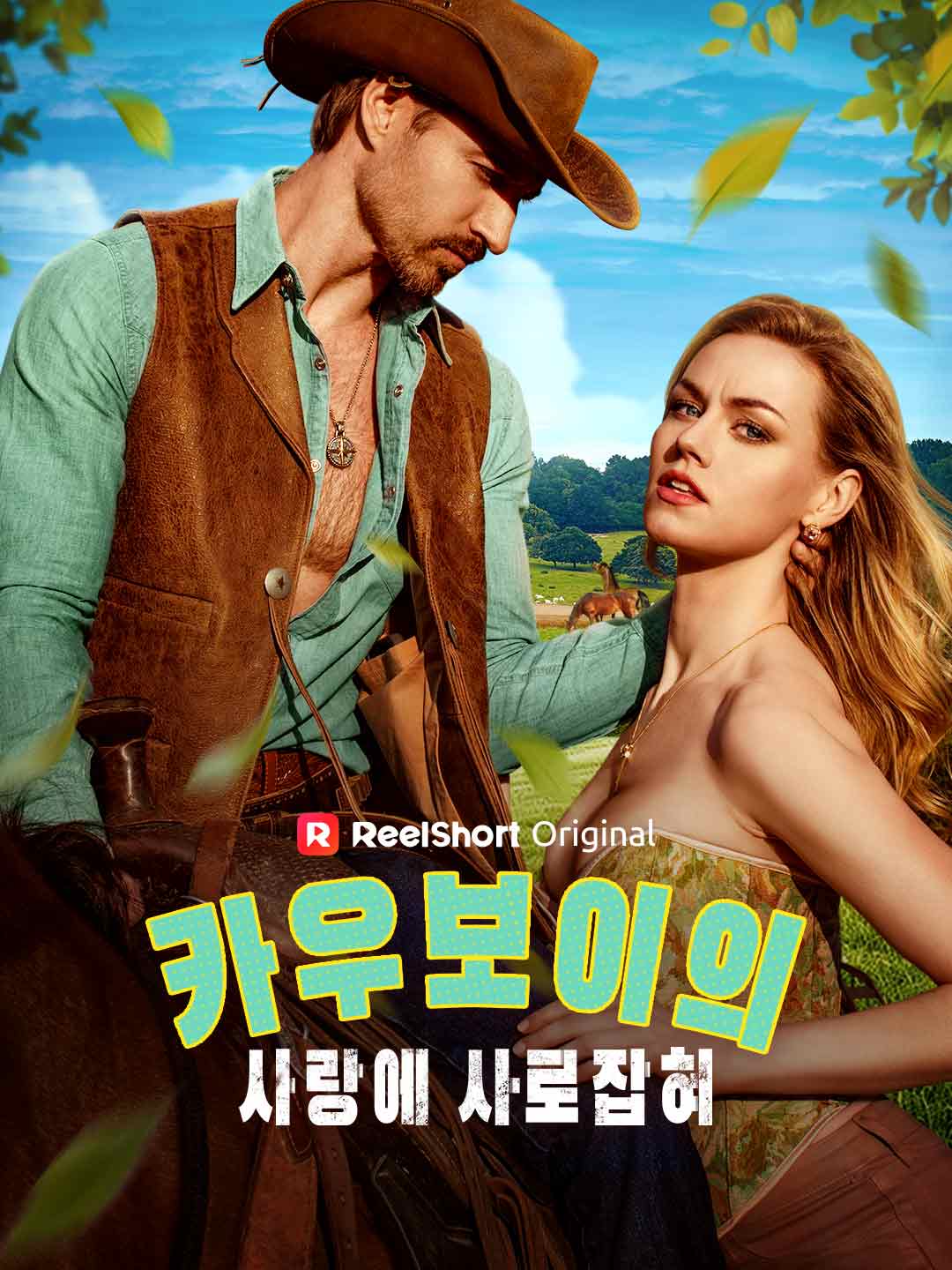 카우보이의 사랑에 사로잡혀