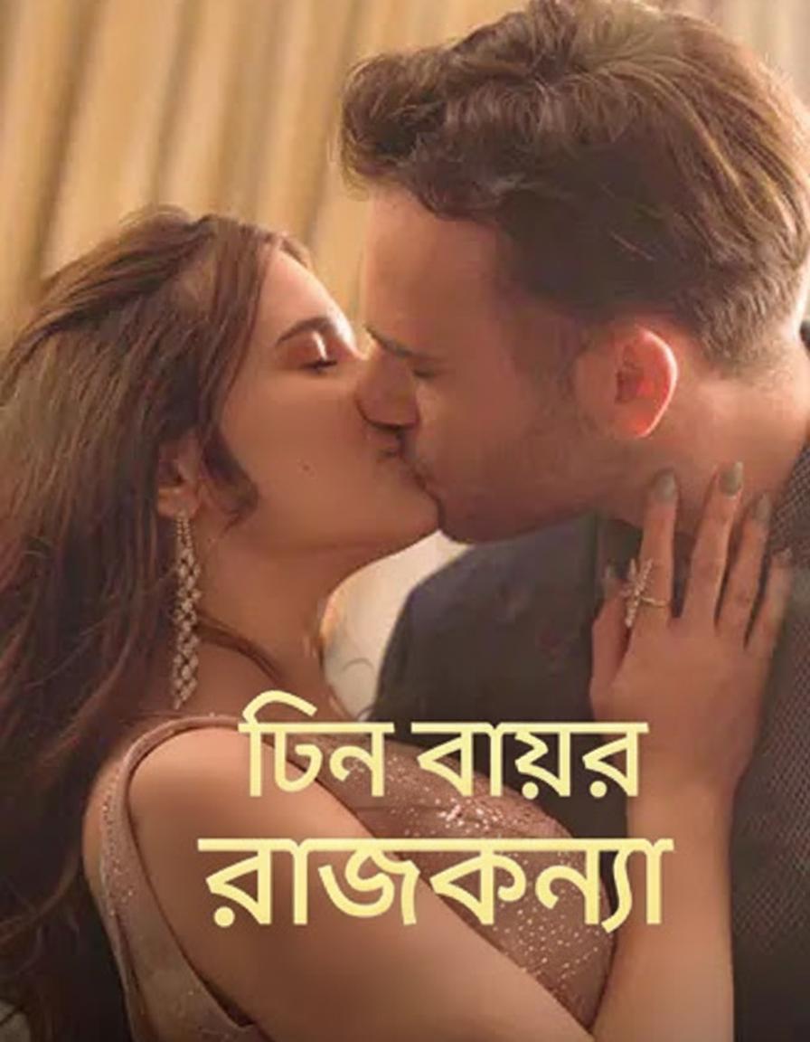 তিন ভাইয়ের রাজকন্যা