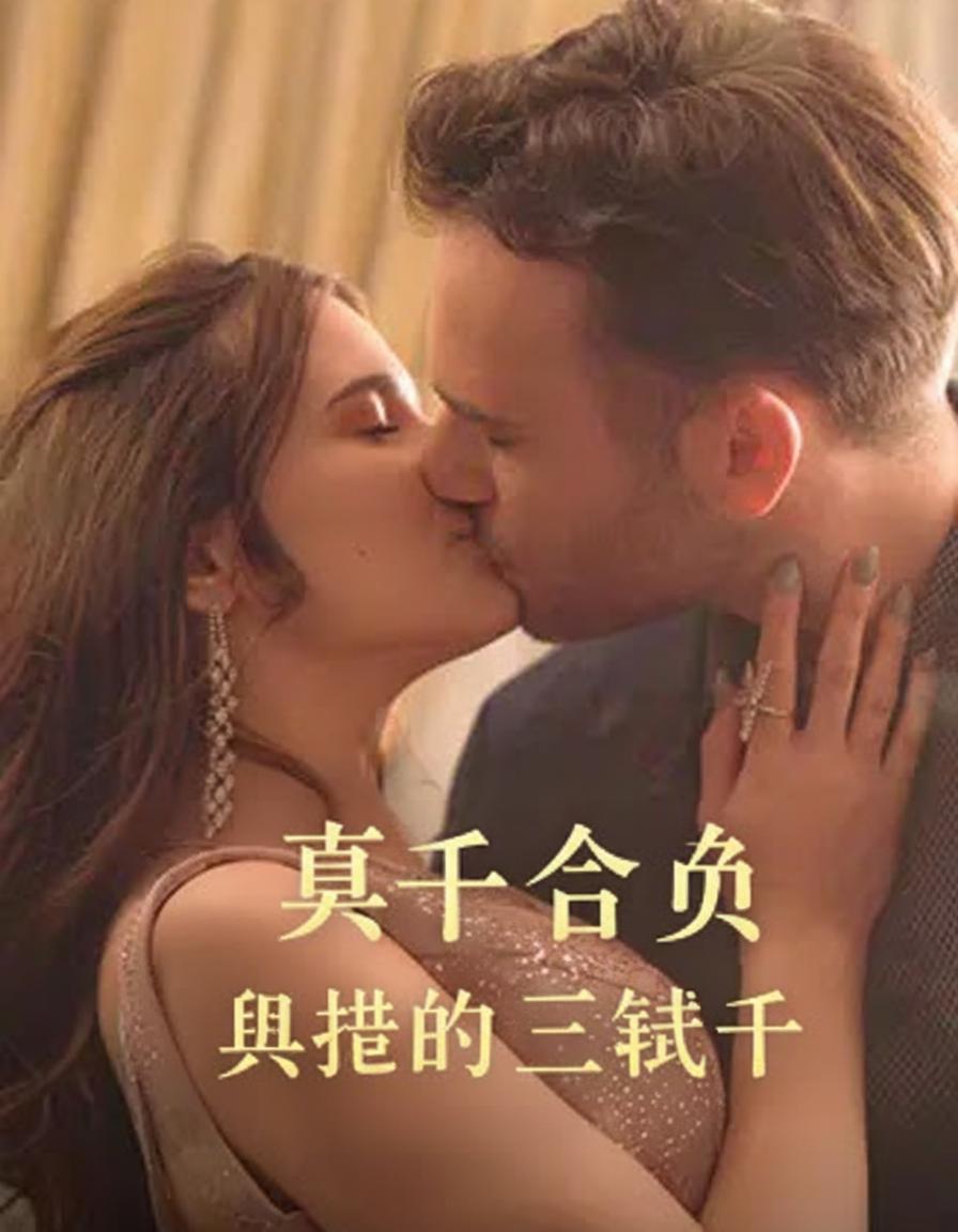 真千金與她的三騎士