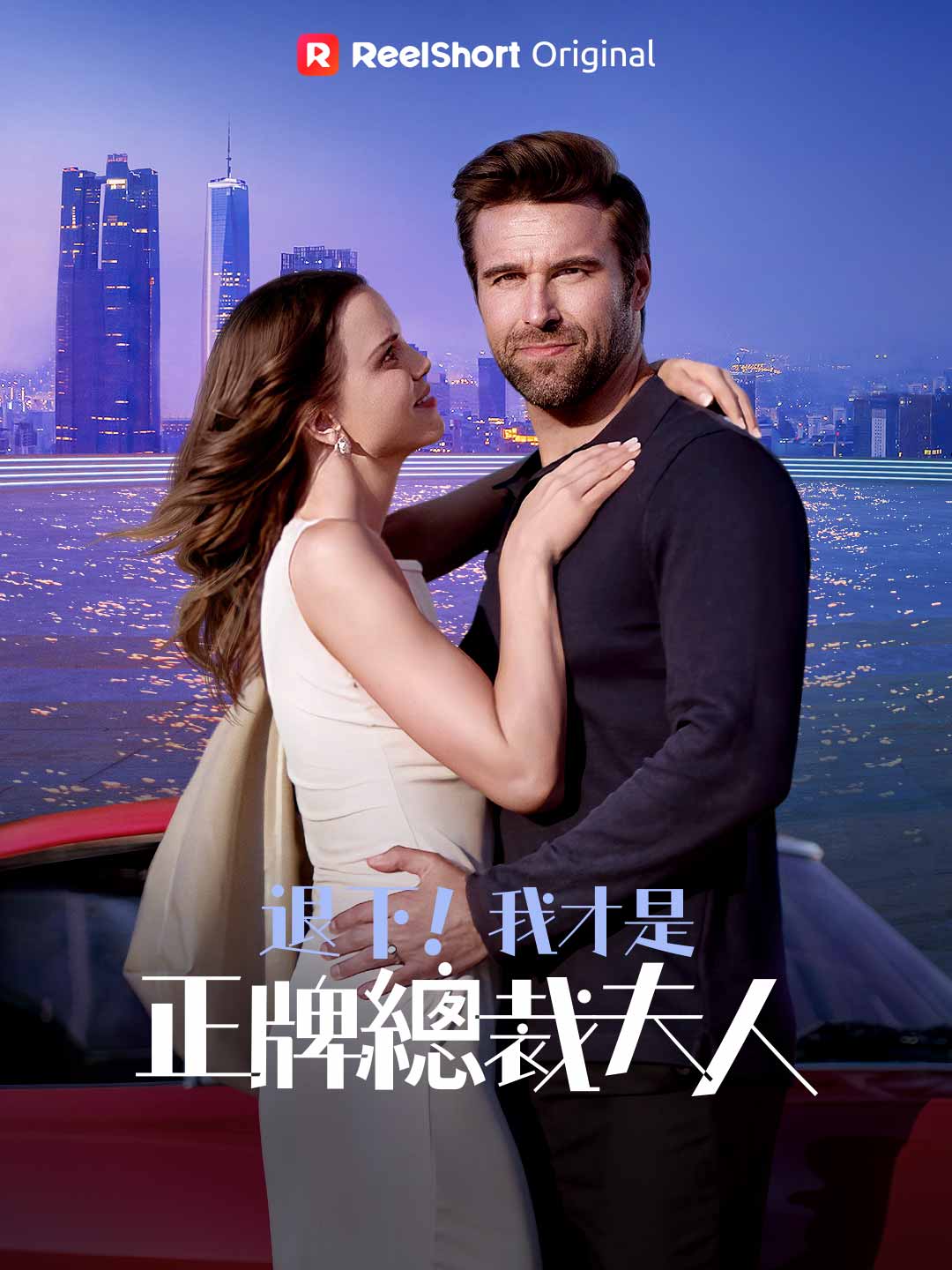 退下！我才是正牌總裁夫人