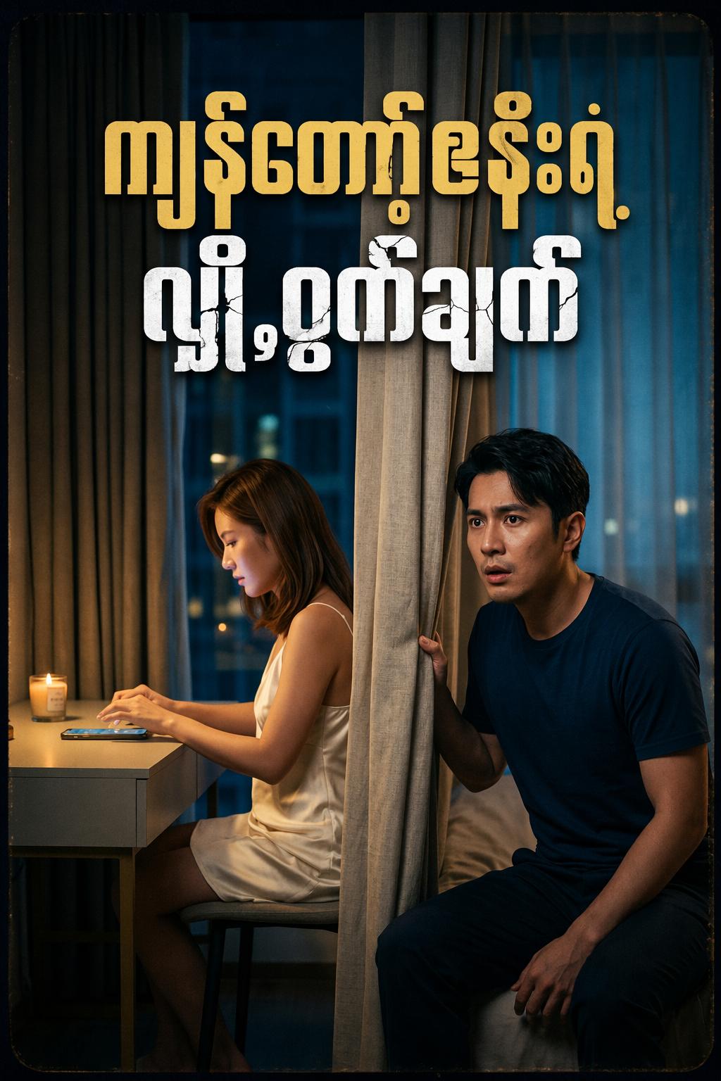 ကျွန်တော့်ဇနီးရဲ့ လျှို့ဝှက်ချက်