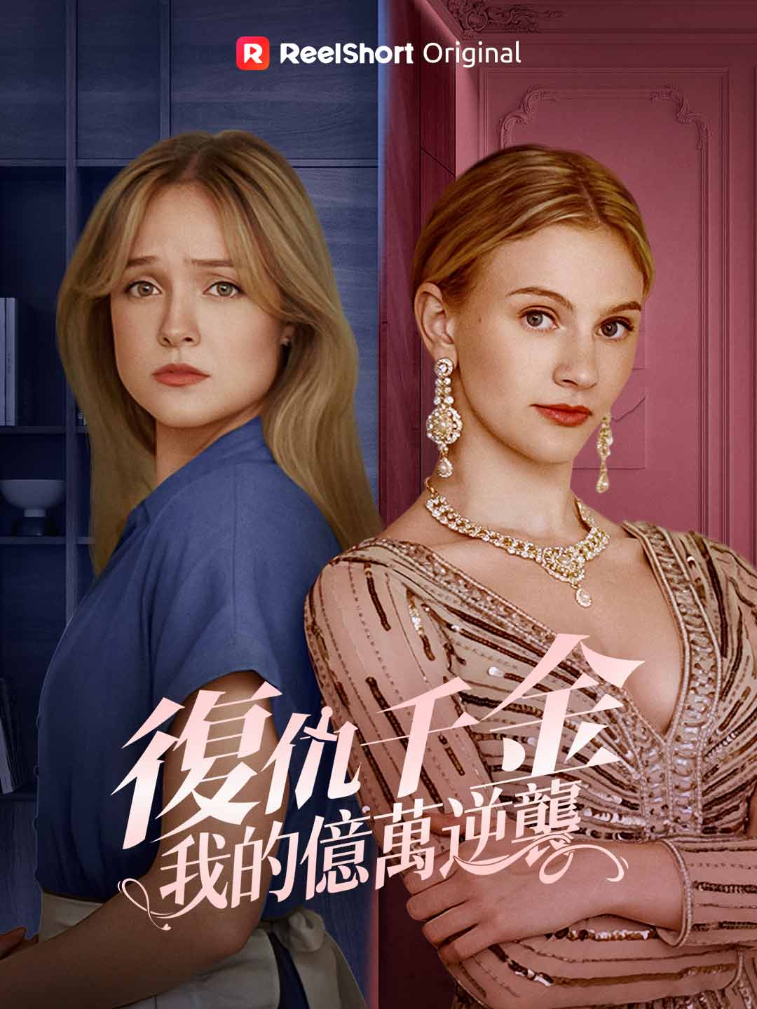 復仇千金：我的億萬逆襲