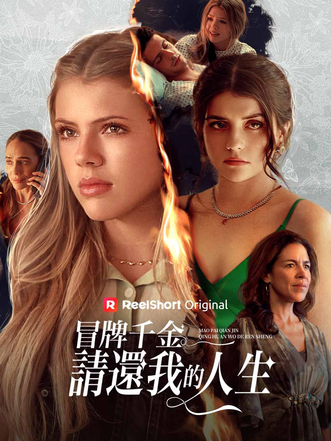 冒牌千金，請還我的人生！