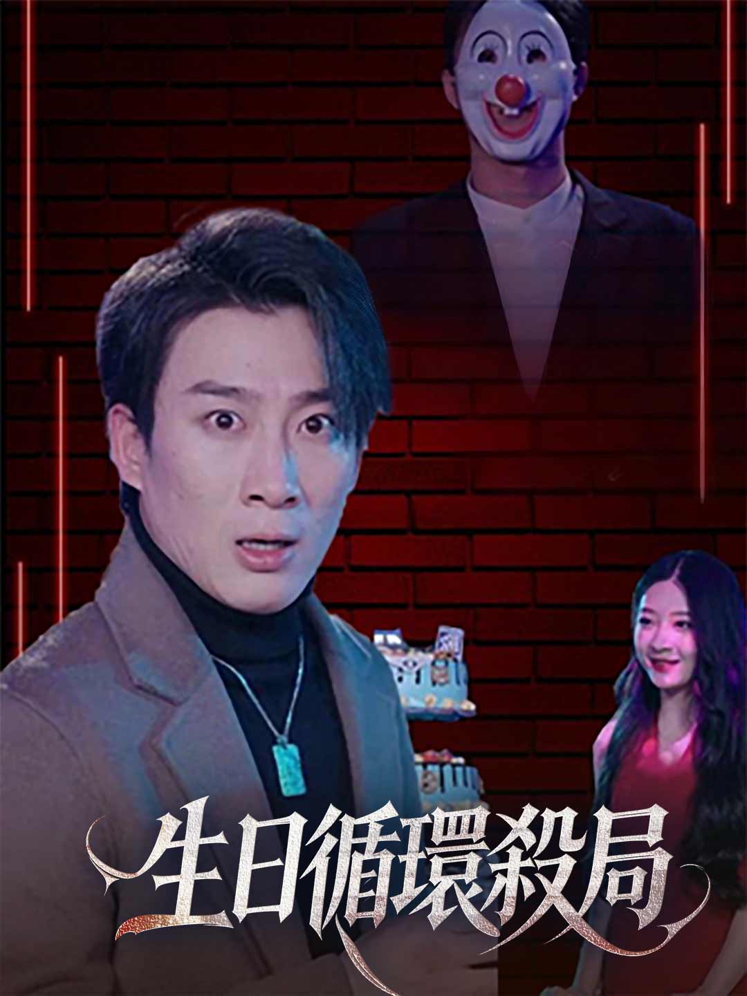 生日循環殺局