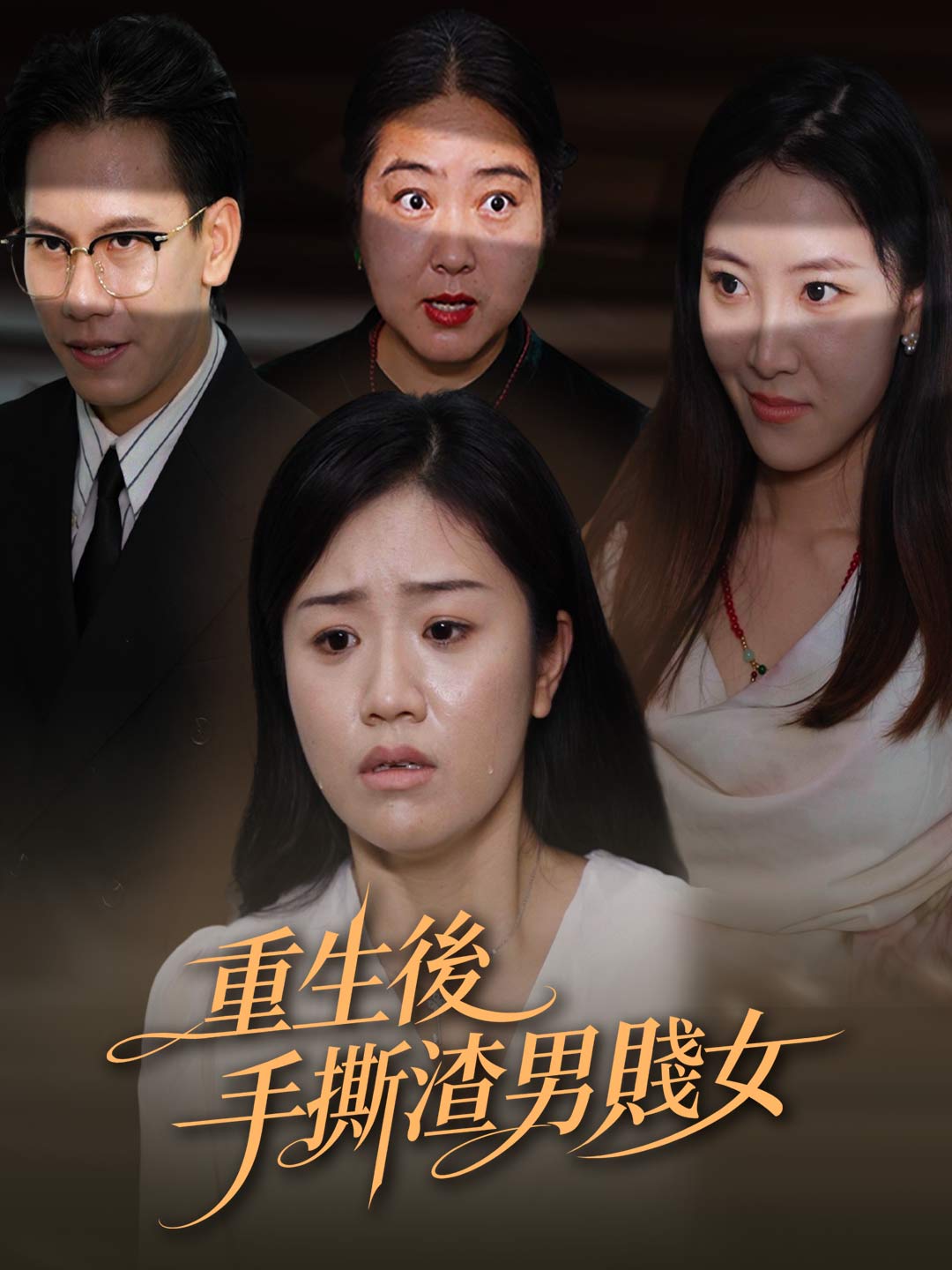 重生後手撕渣男賤女