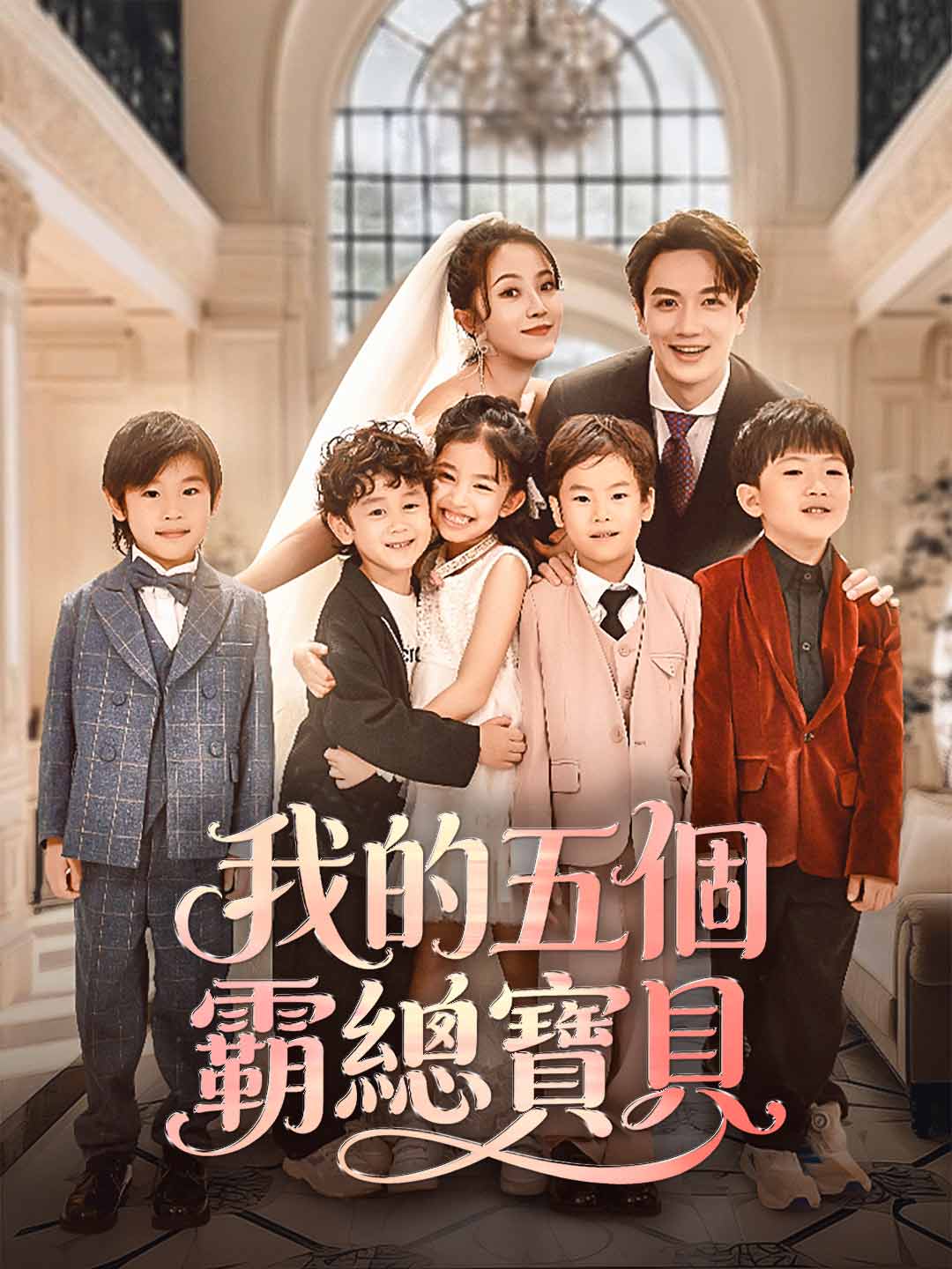 나의 다섯 CEO 아기들