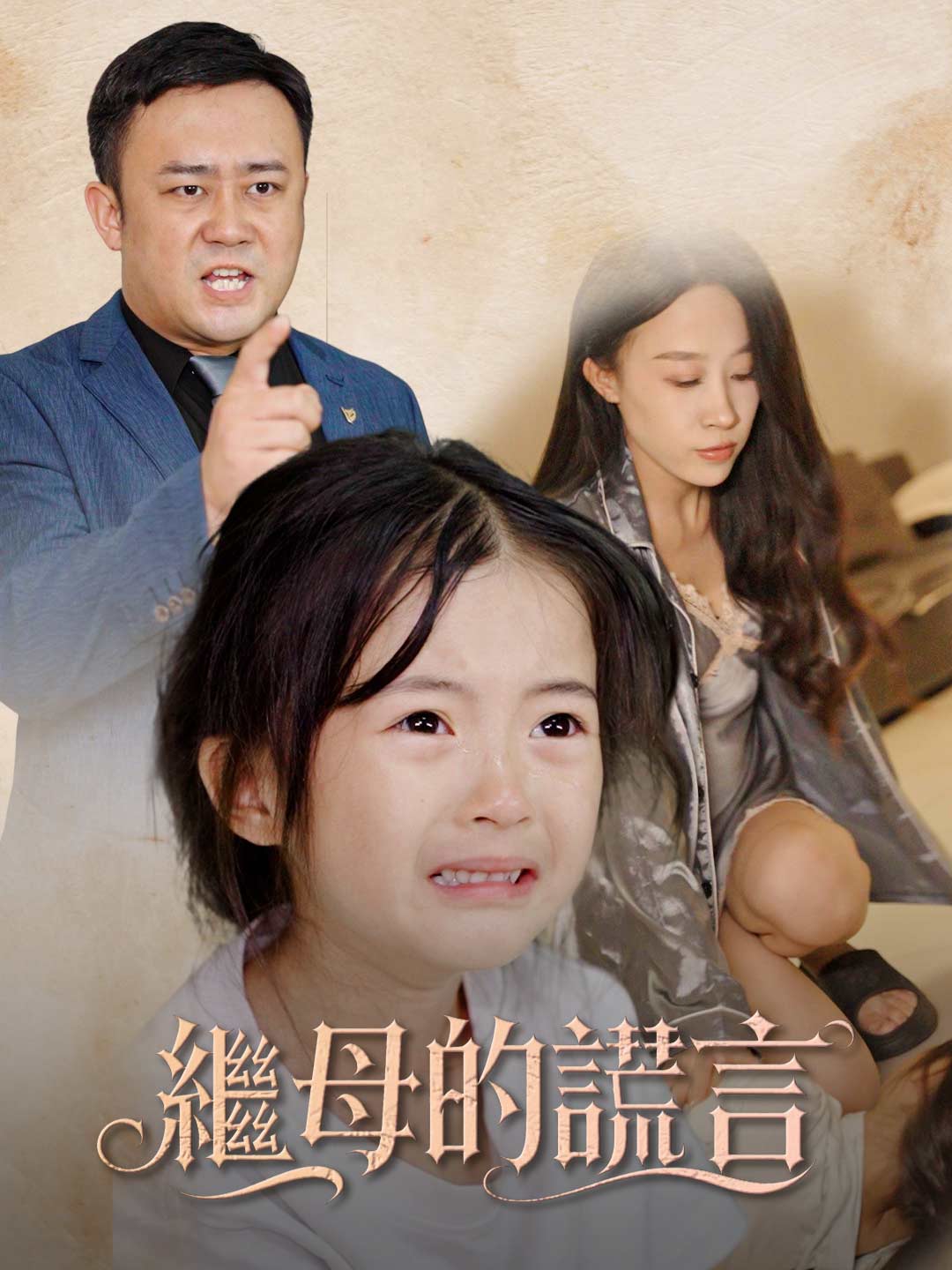 繼母的謊言