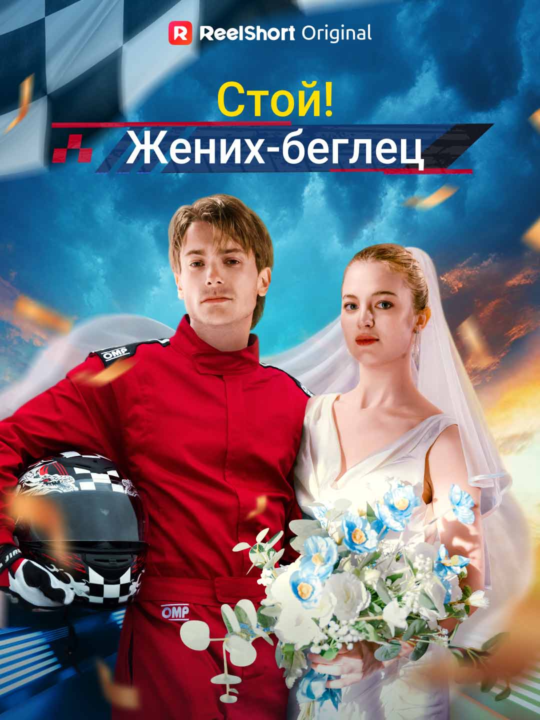 Стой! Жених-беглец