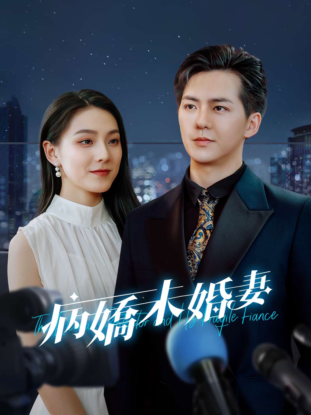 病嬌未婚妻