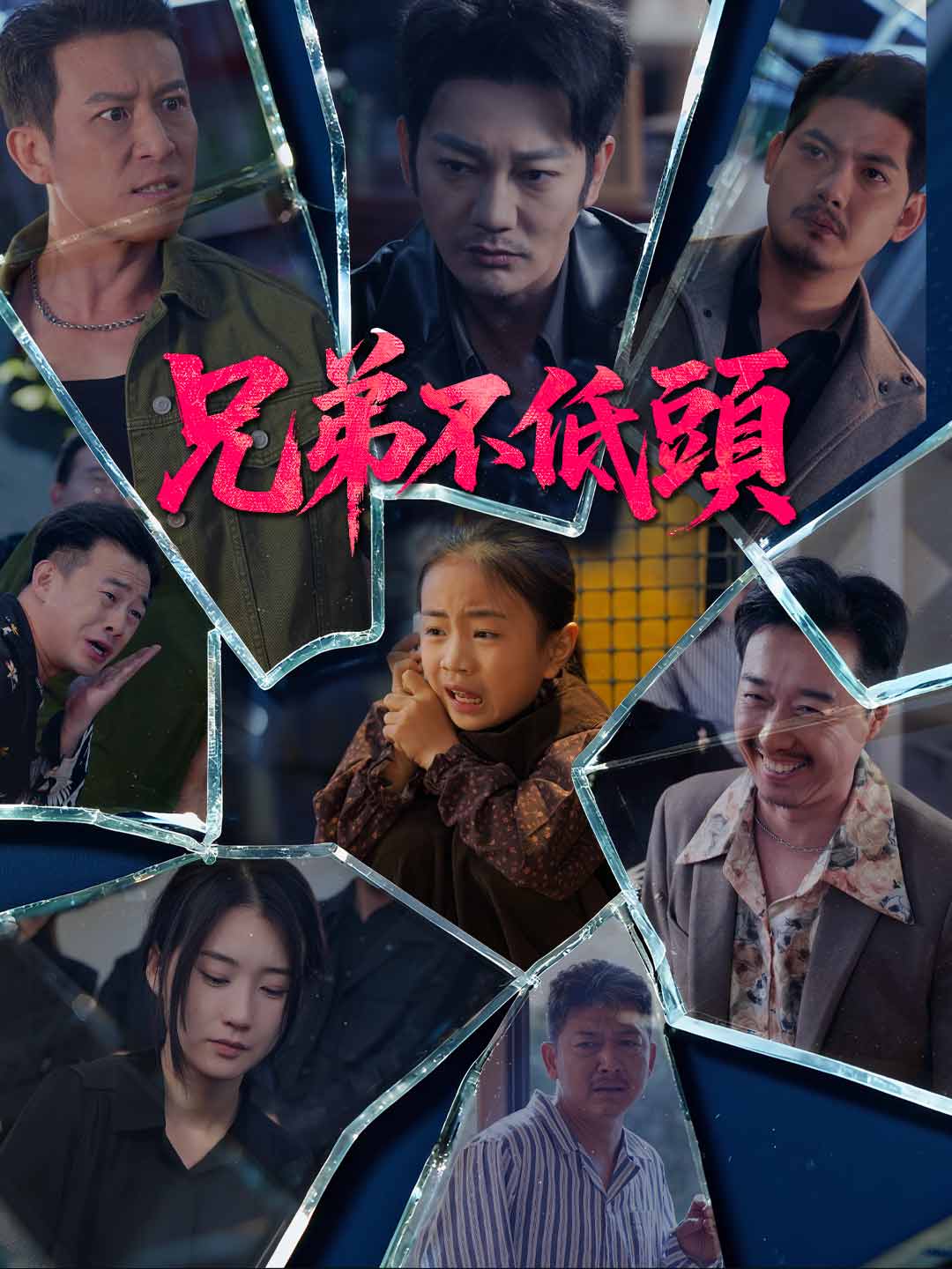 兄弟不低頭