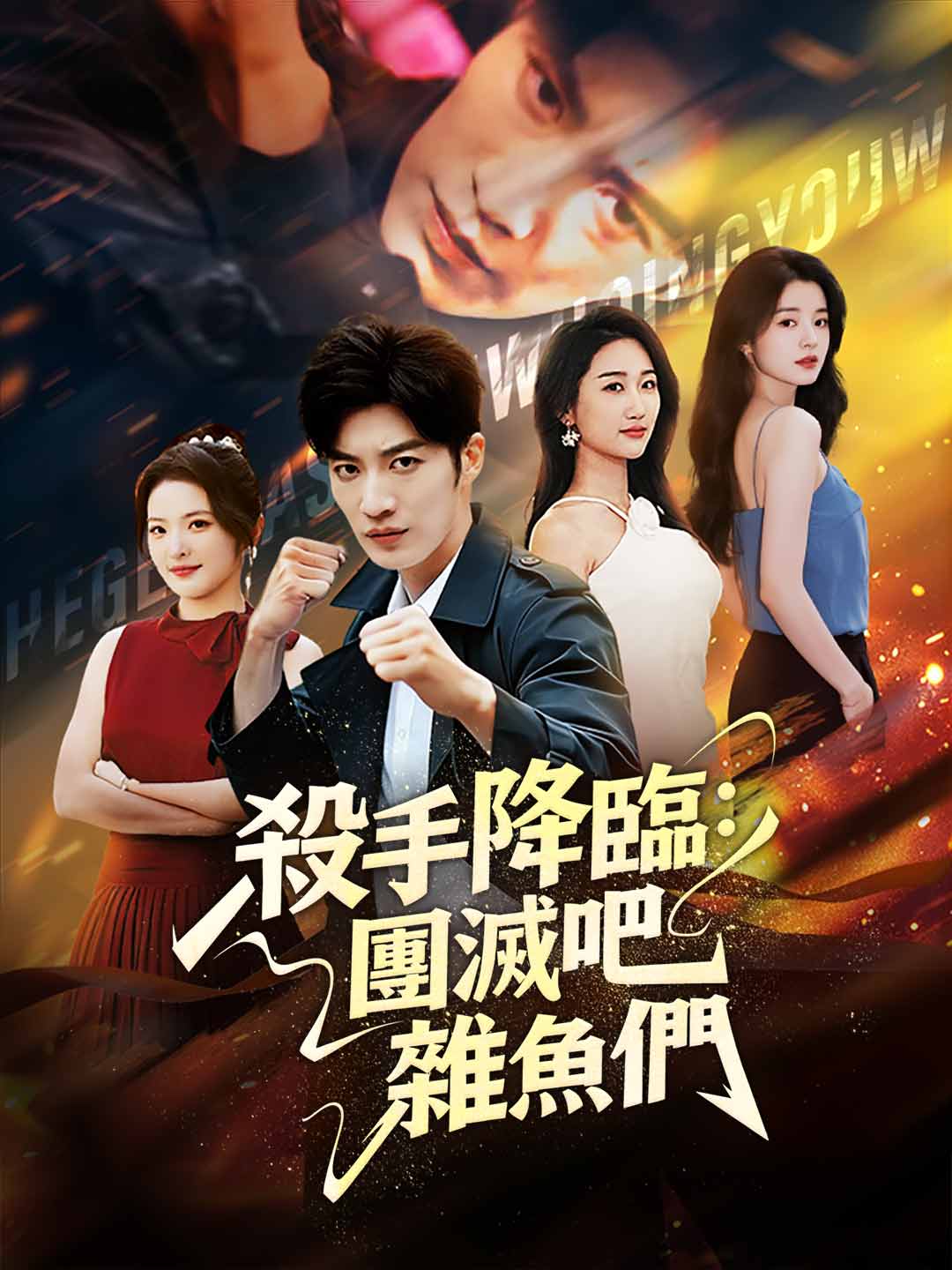 殺手降臨：團滅吧，雜魚們