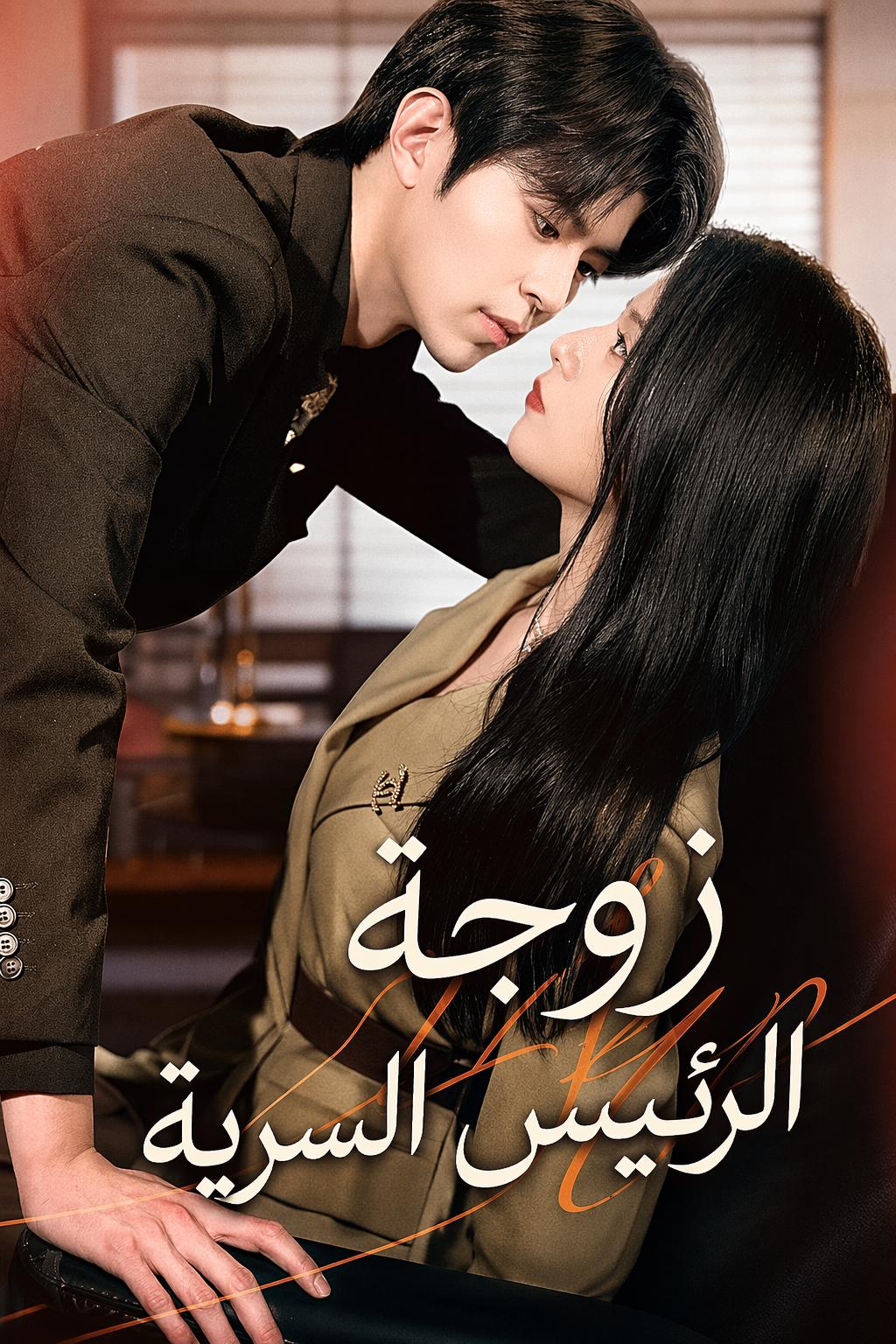 زوجة الرئيس السرية