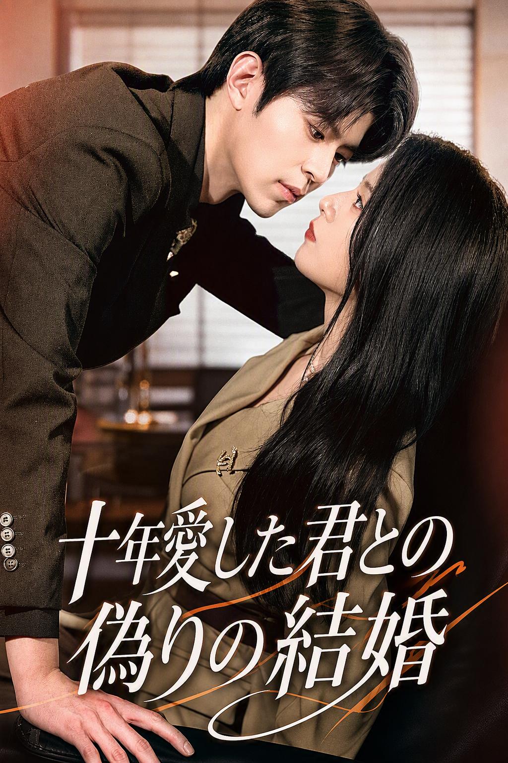 十年愛した君との偽りの結婚
