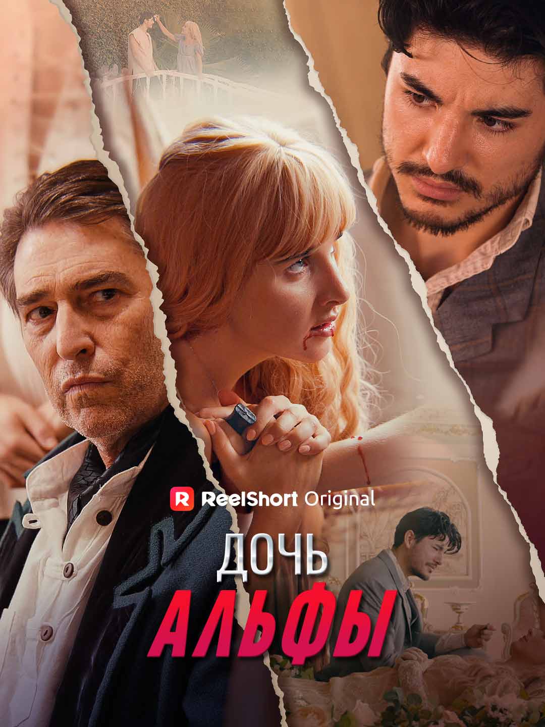 Дочь Альфы