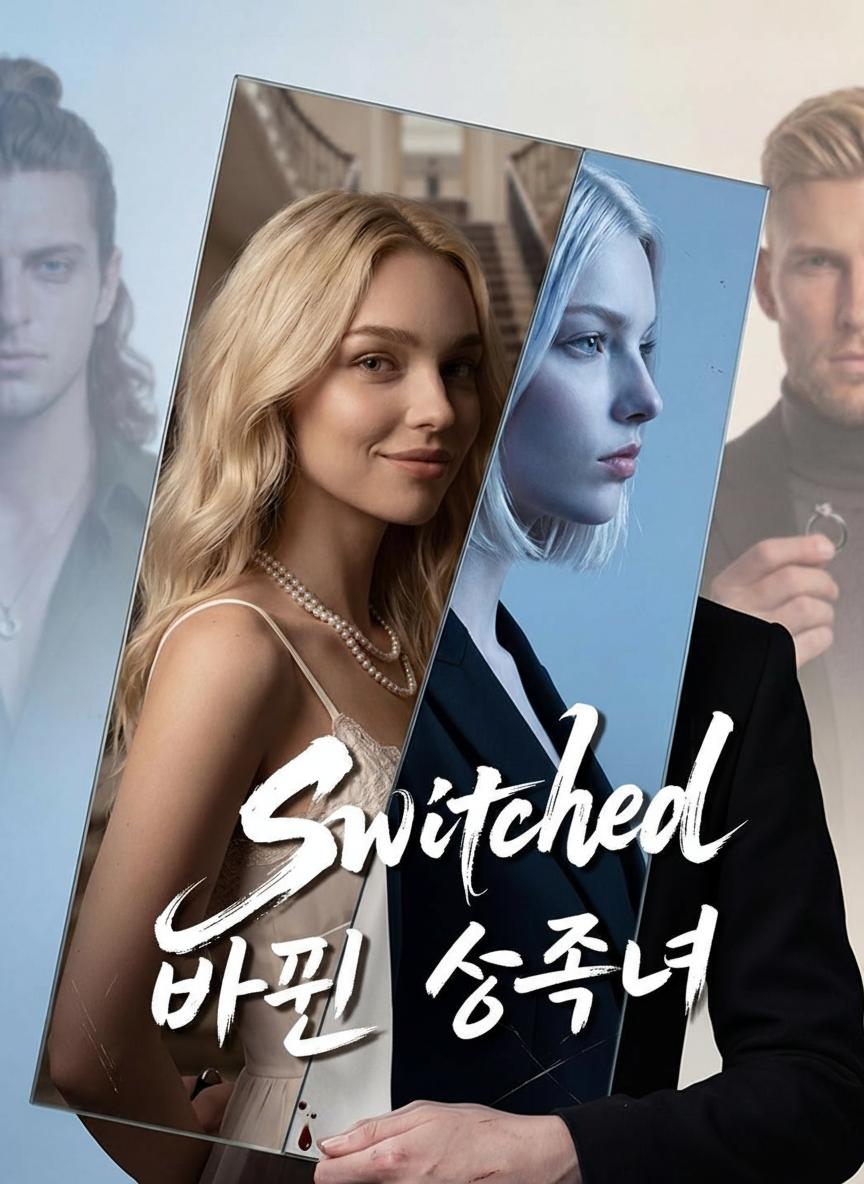 바뀐 상속녀