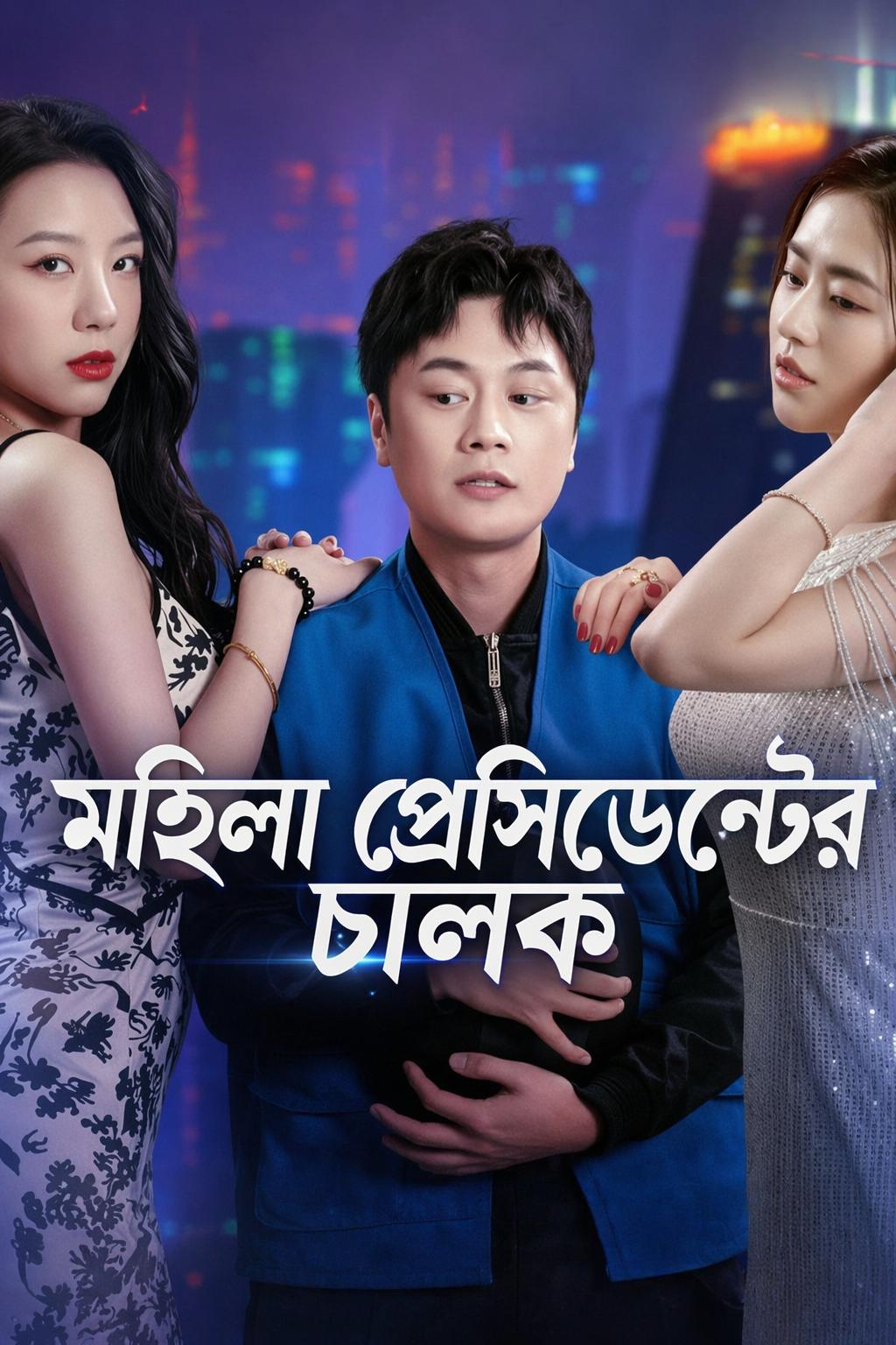 মহিলা প্রেসিডেন্টের চালক