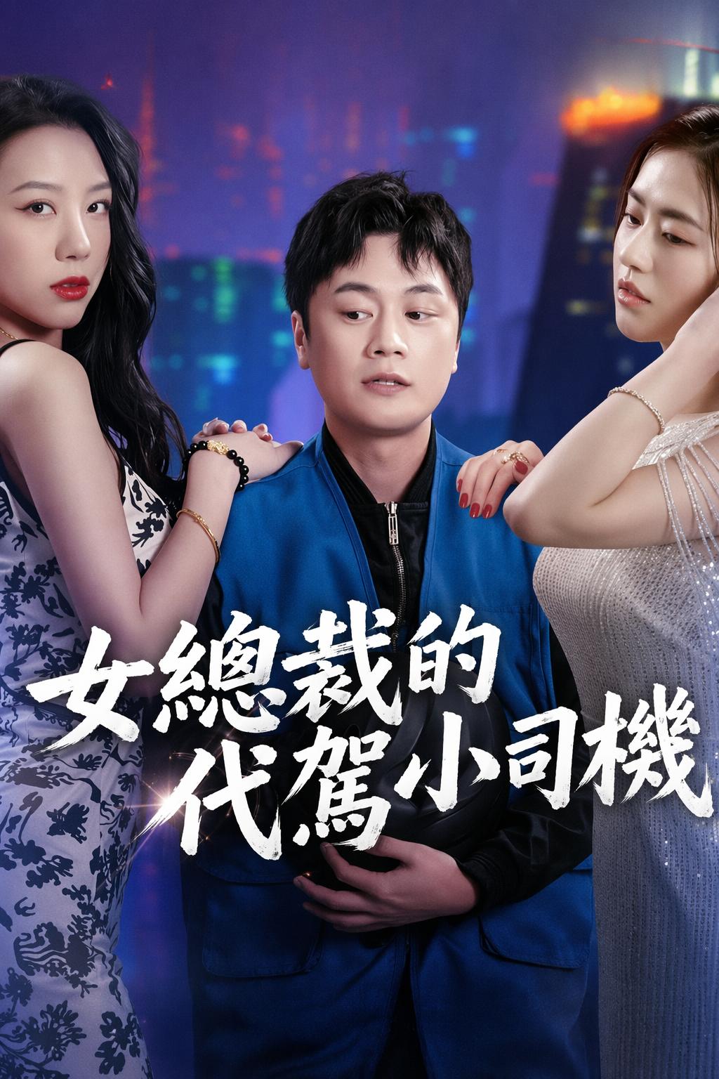 女總裁的代駕小司機