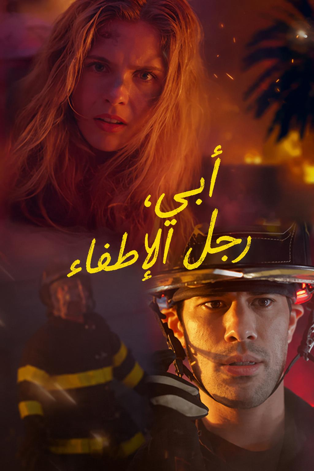 أبي، رجل الإطفاء