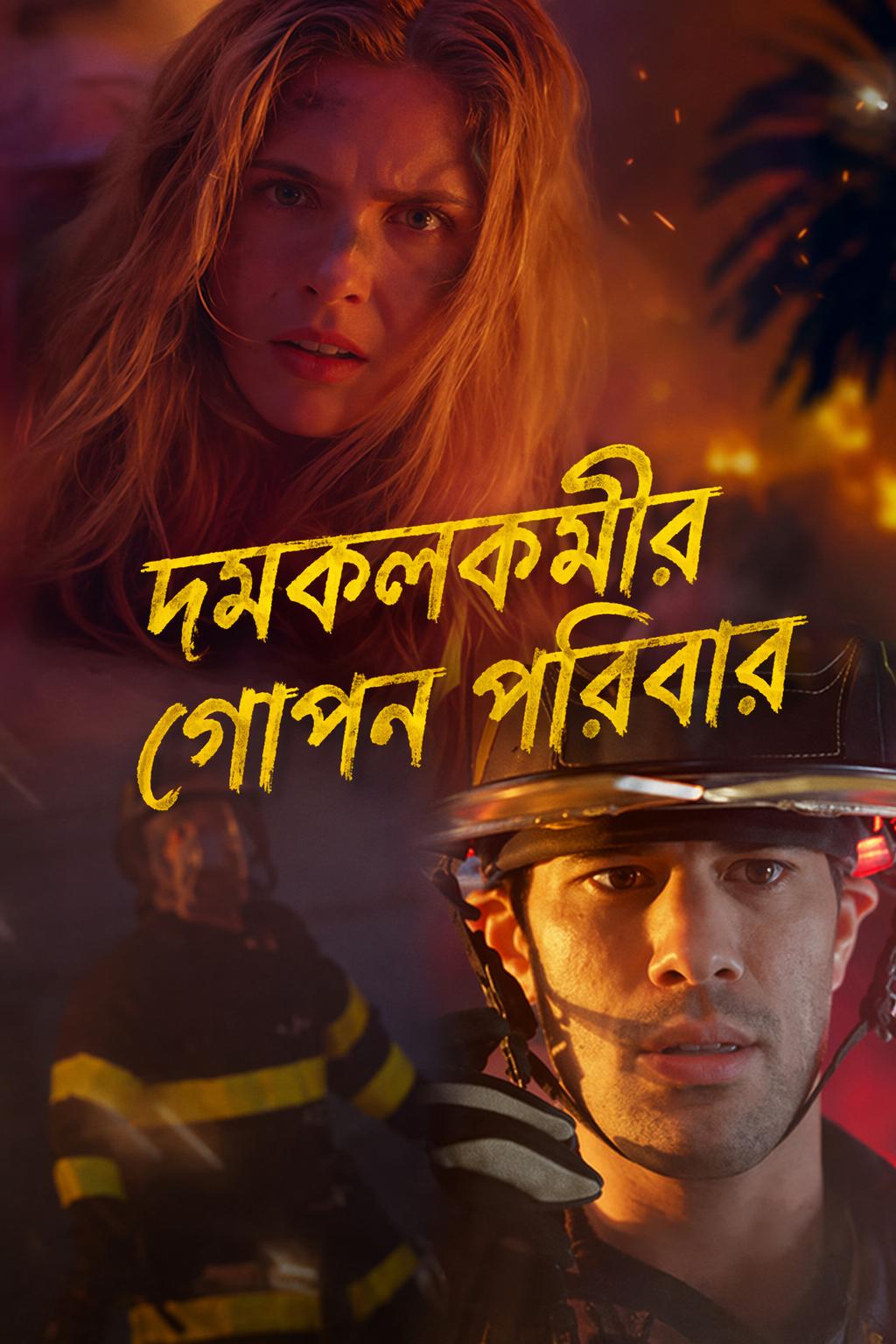 দমকলকর্মীর গোপন পরিবার