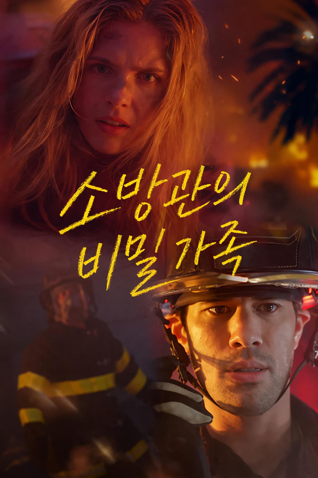 소방관의 비밀 가족