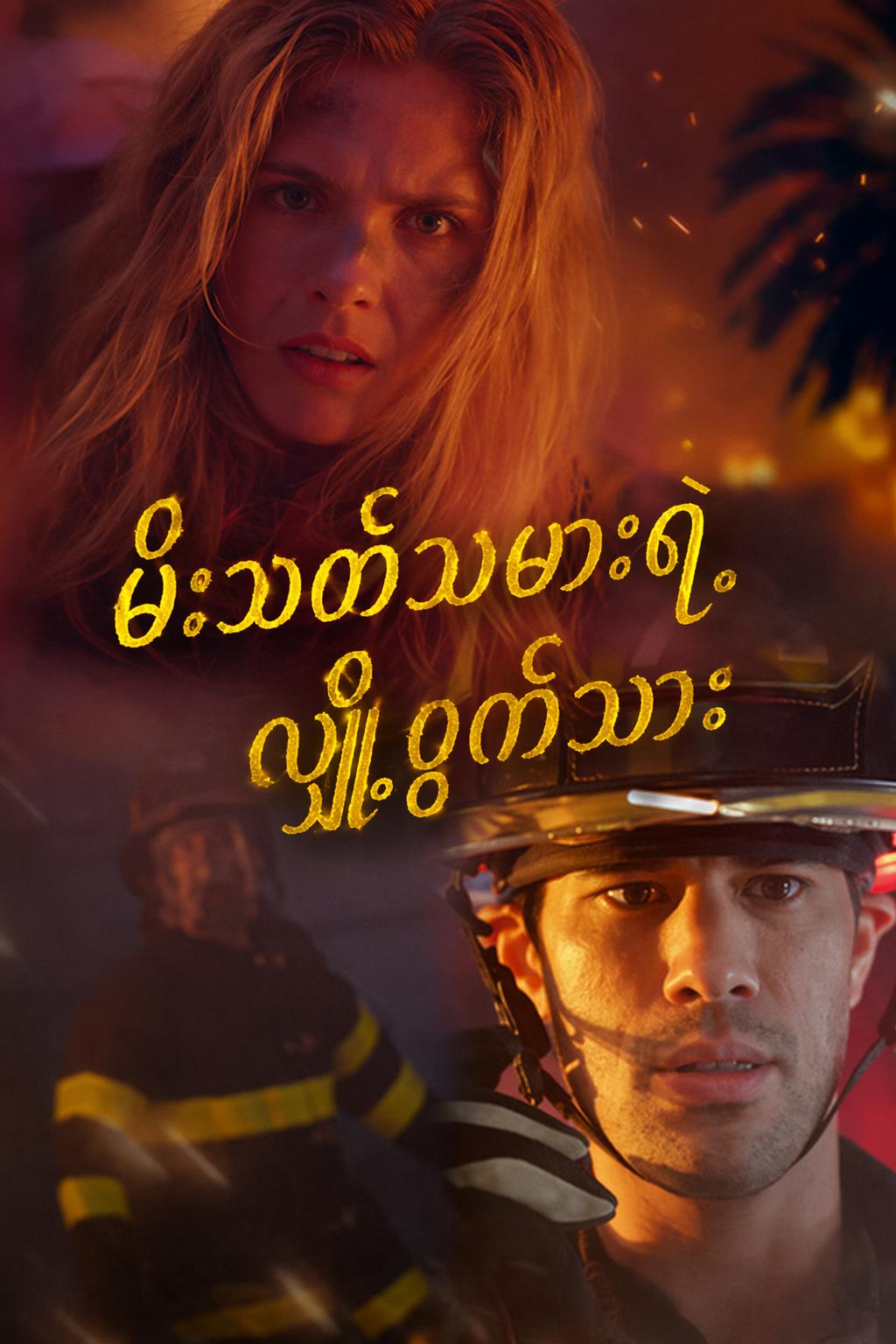 မီးသတ်သမားရဲ့ လျှို့ဝှက်သား