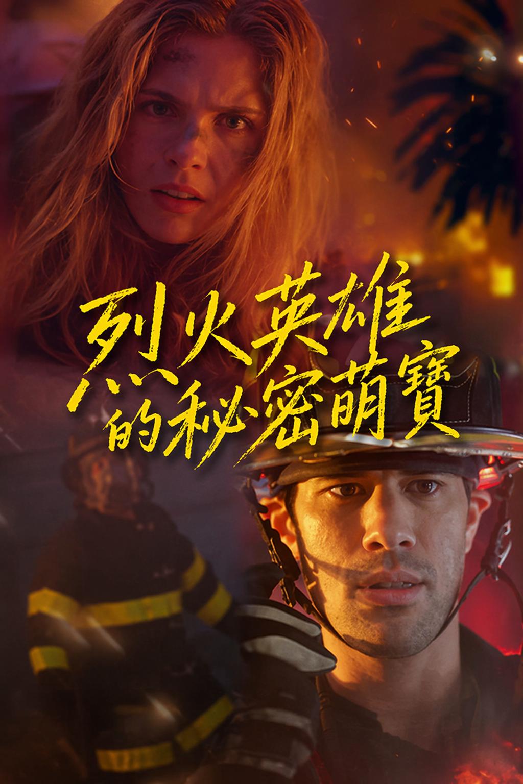 烈火英雄的秘密萌寶