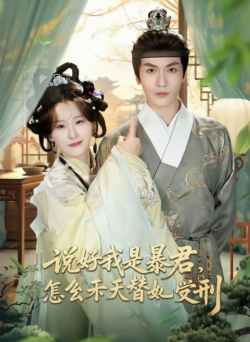 說好我是暴君，怎麼天天替她受刑