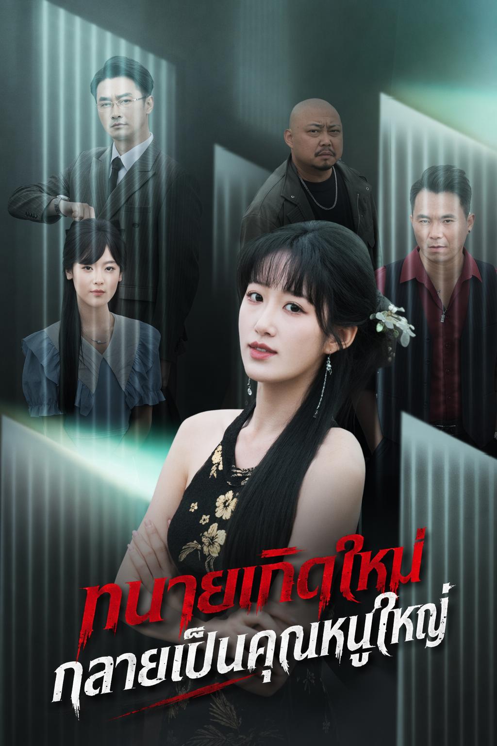 ทนายเกิดใหม่กลายเป็นคุณหนูใหญ่