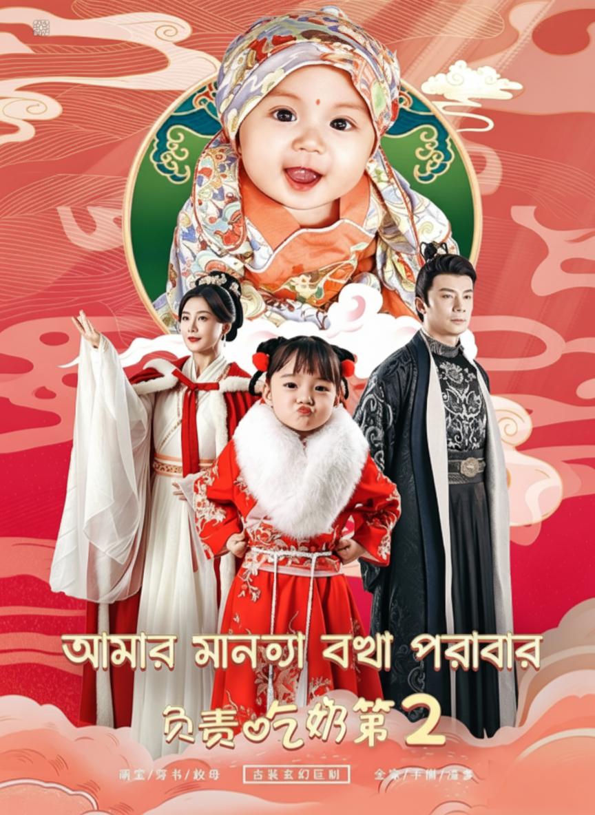 মনের কথা ফাঁস হওয়া শিশু - আমার কাজ দুধ খাওয়া