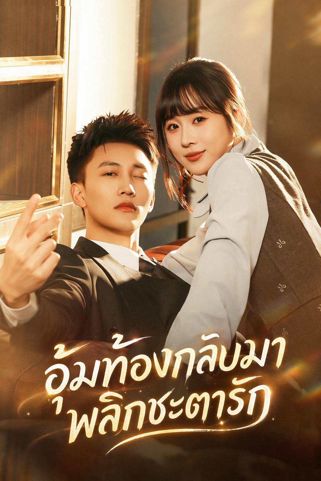 กลับมาพร้อมครรภ์ คู่หมั้นคือซุปตาร์