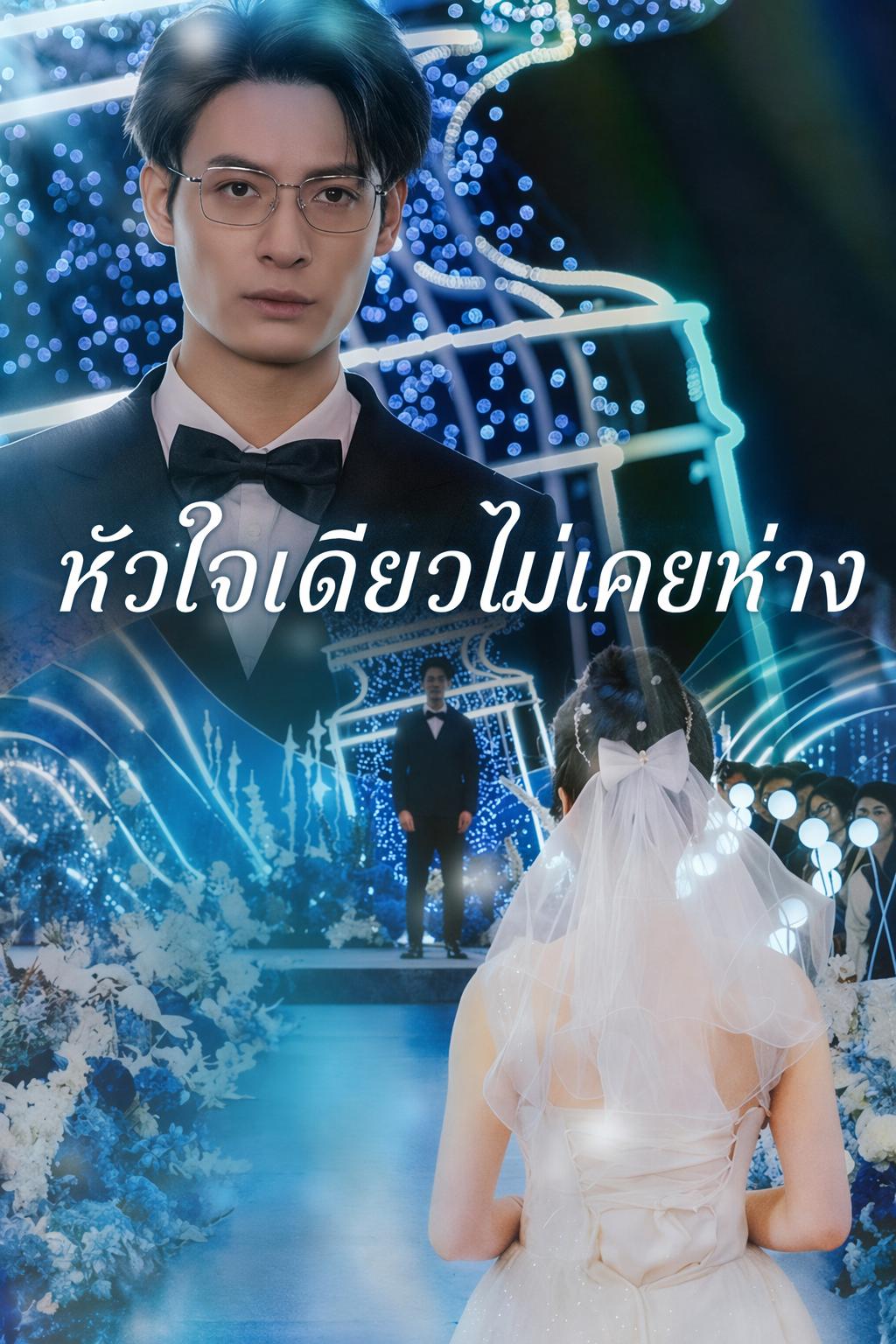 หัวใจเดียวไม่เคยห่าง