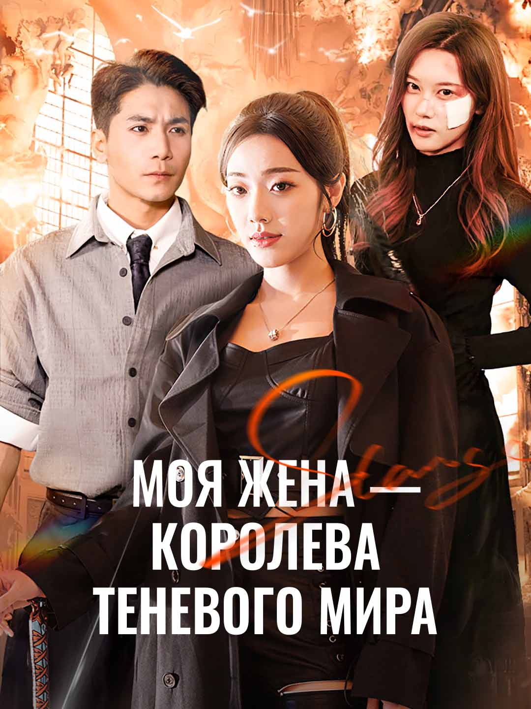 我的妻子是地下世界女王
