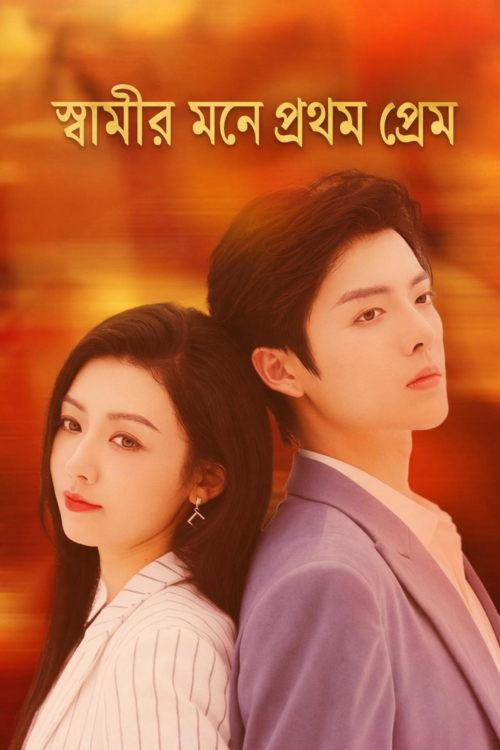 স্বামীর মনে প্রথম প্রেম