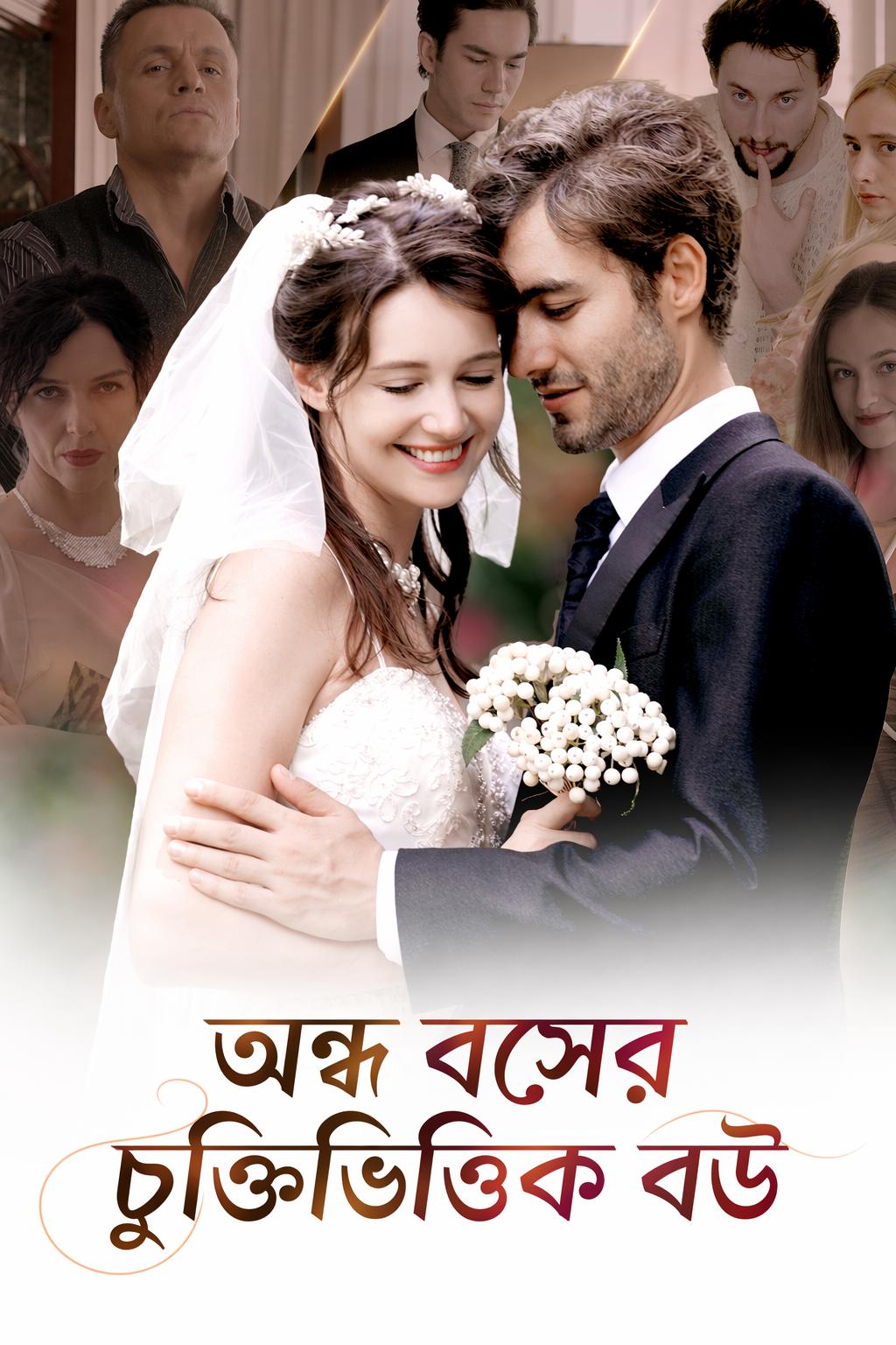 অন্ধ বসের চুক্তিভিত্তিক বউ