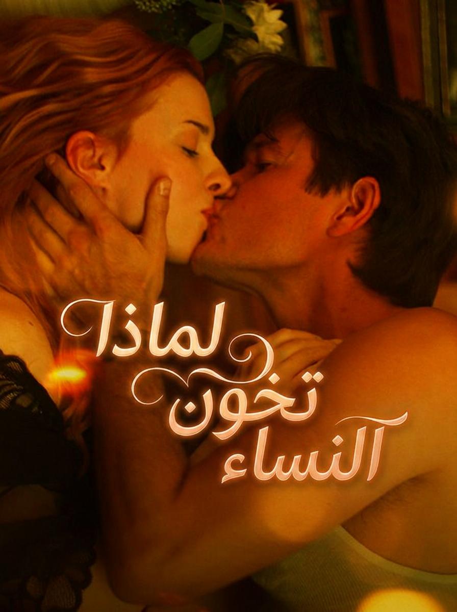 لماذا تخون النساء