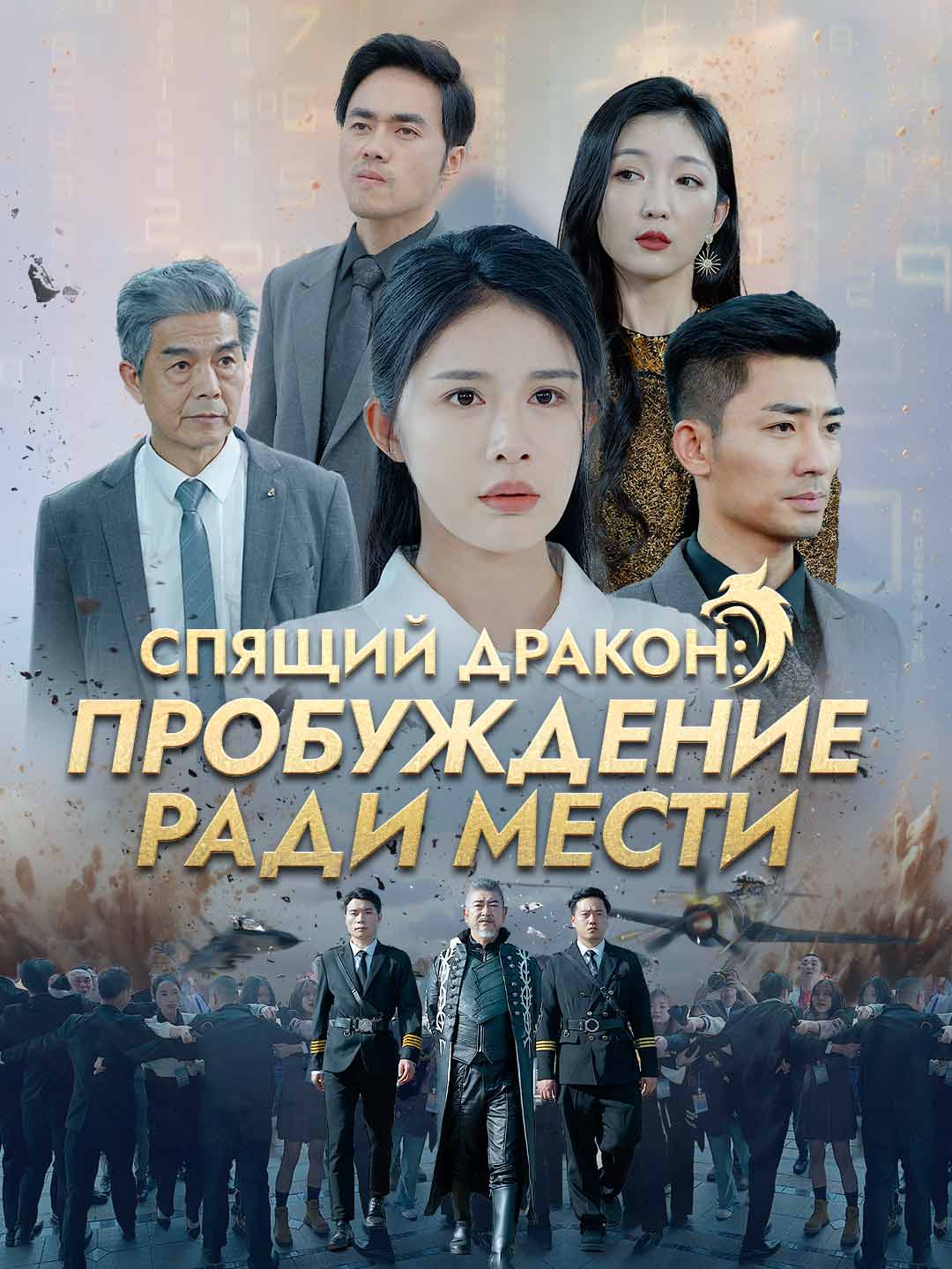 Спящий дракон: Пробуждение ради мести