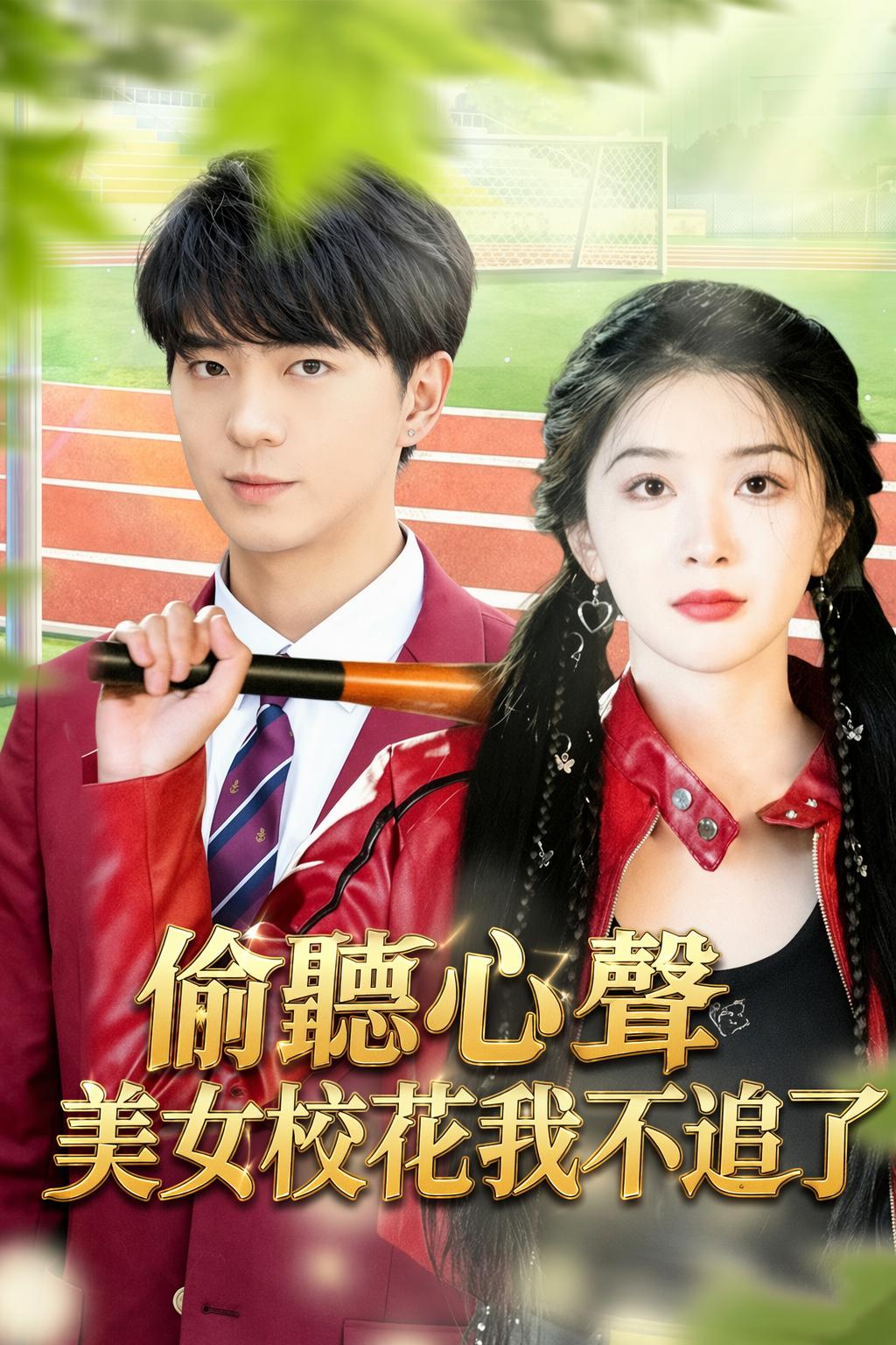 偷聽心聲美女校花我不追了