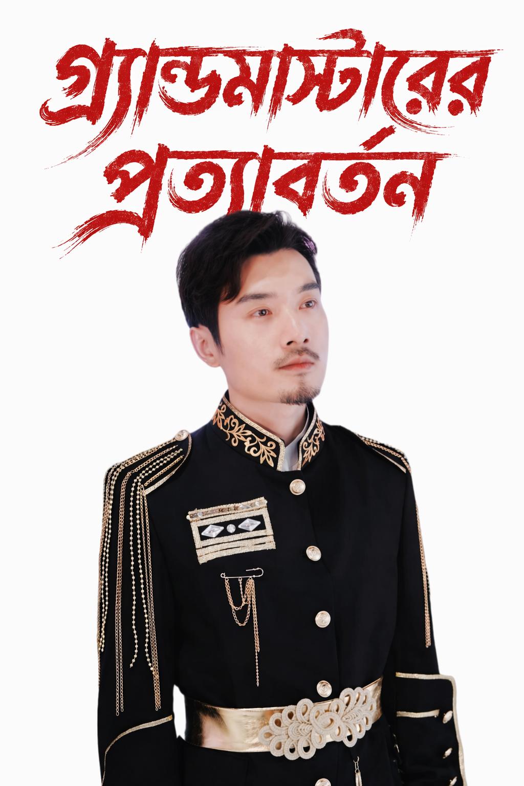গ্র্যান্ডমাস্টারের প্রত্যাবর্তন