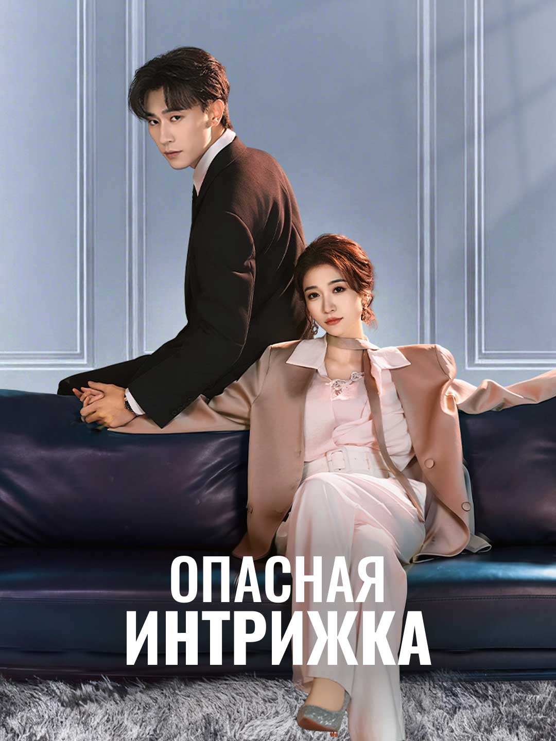 위험한 로맨스