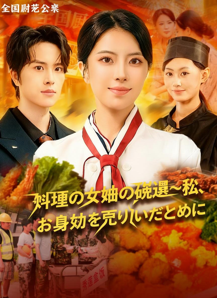 料理の女神の帰還～私、お弁当を売りたいだけなのに～