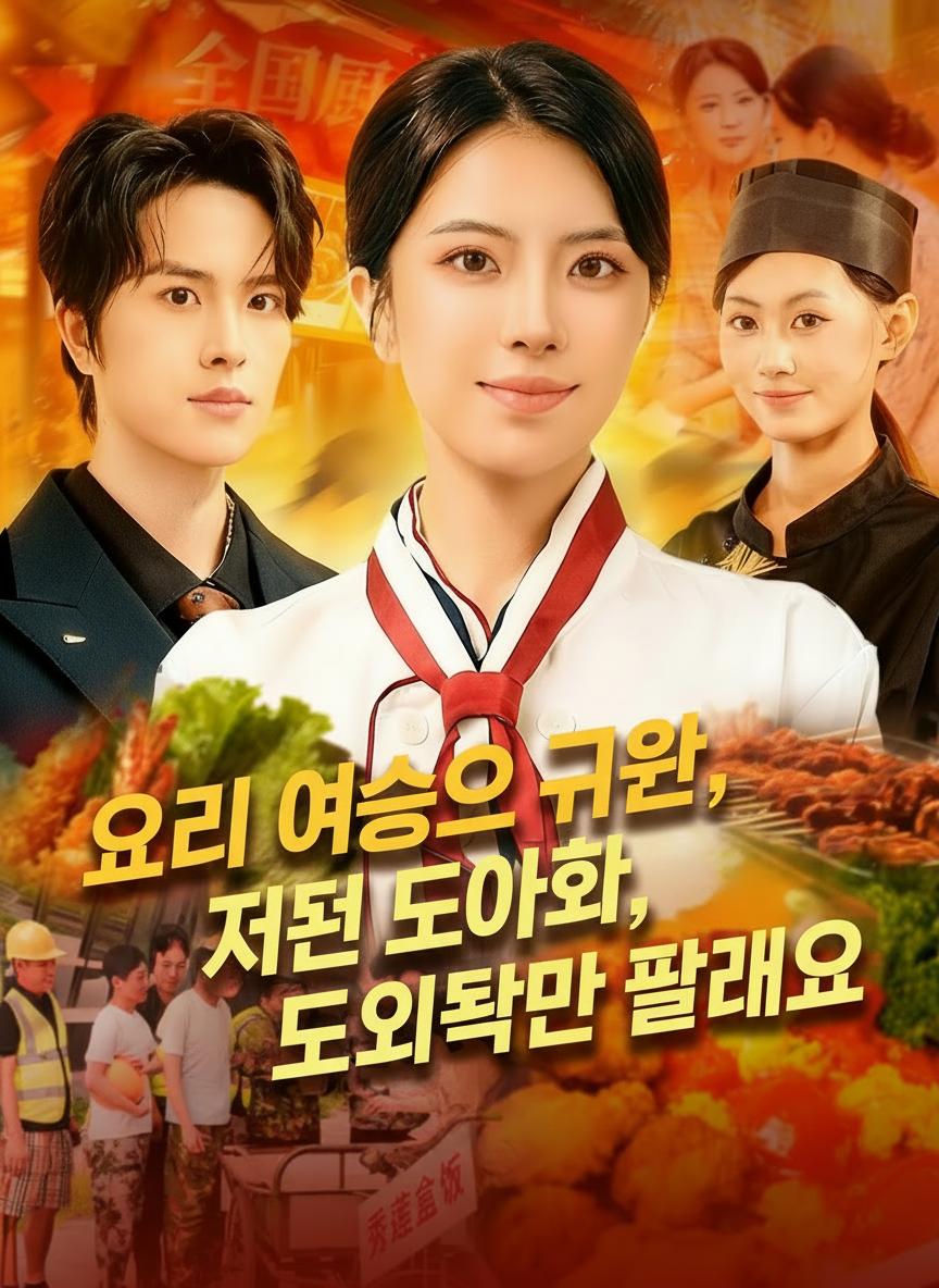 요리 여신의 귀환, 저는 도시락만 팔래요