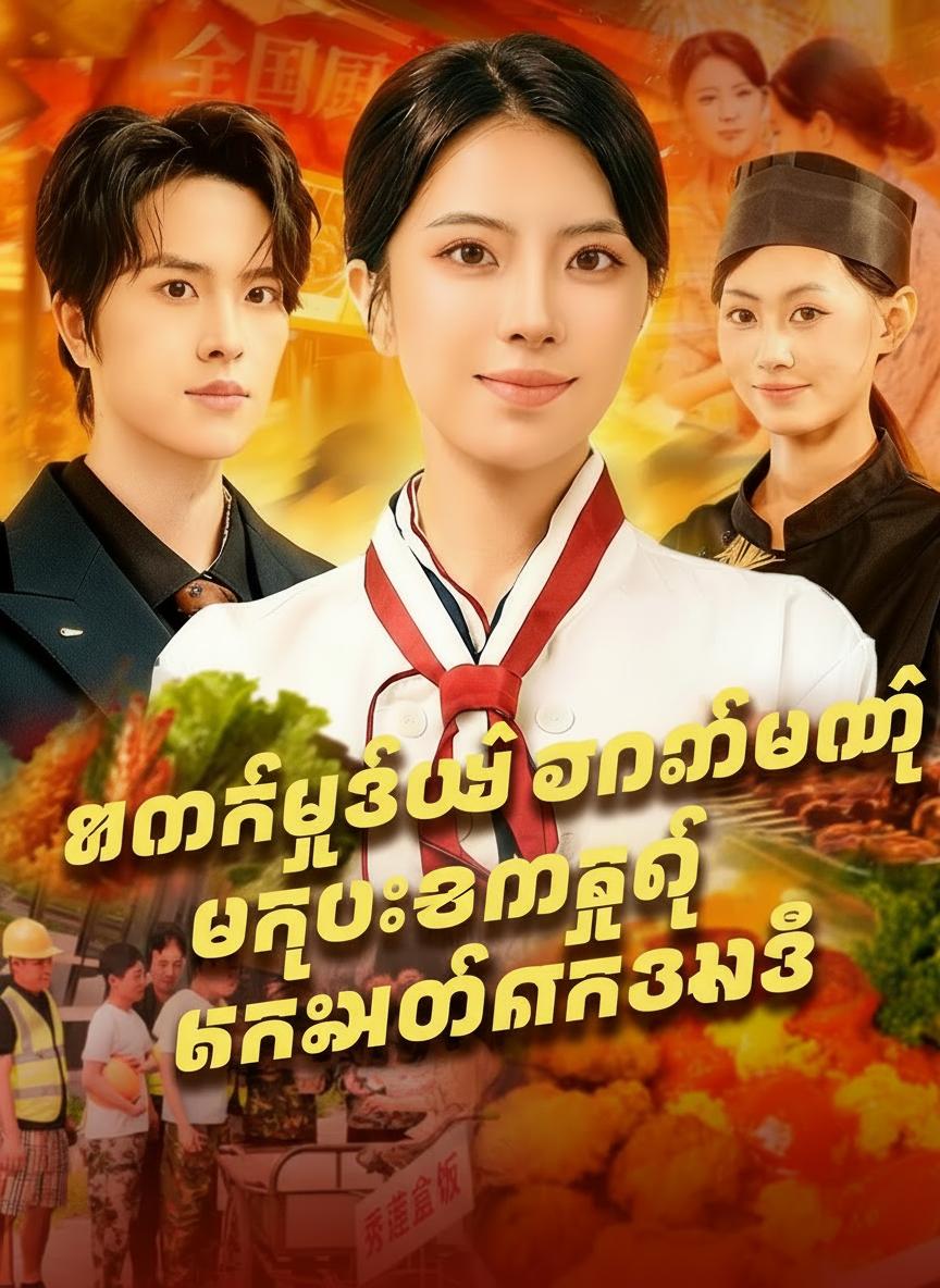 ထမင်းဘူးပဲ ရောင်းချင်တဲ့ ဟင်းချက်နတ်သမီး