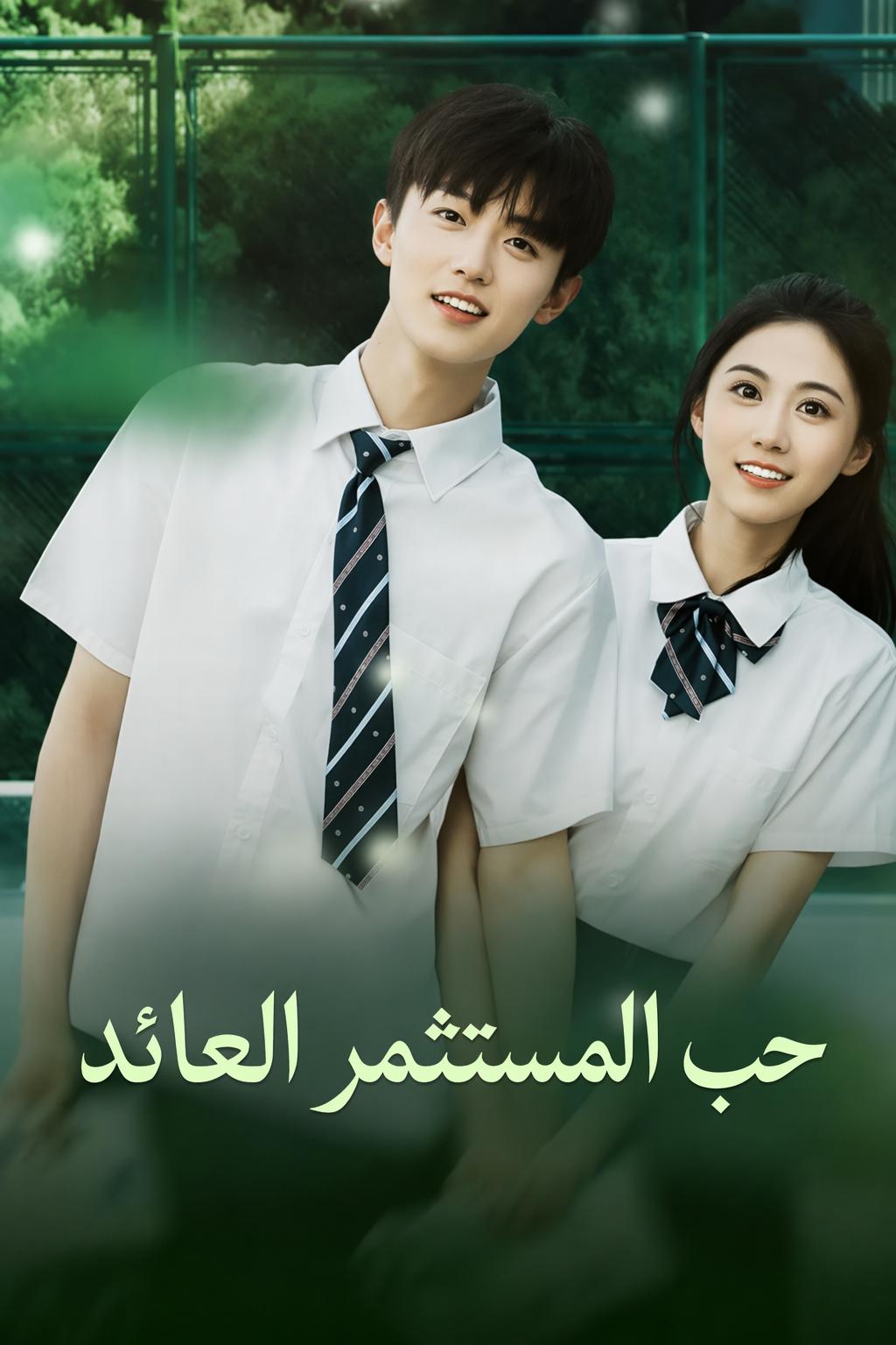 حب المستثمر العائد