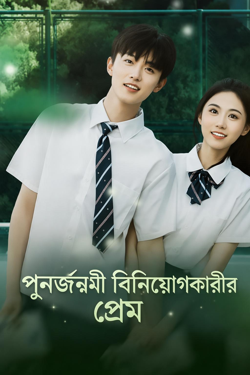 পুনর্জন্মী বিনিয়োগকারীর প্রেম