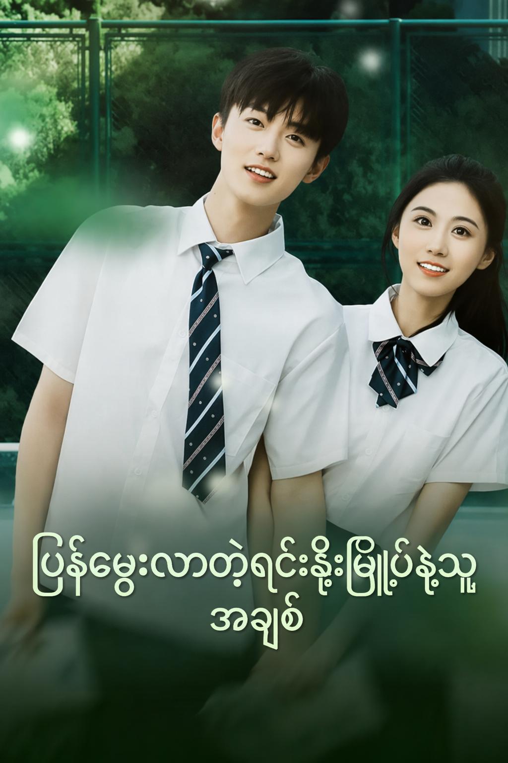 ပြန်မွေးလာတဲ့ရင်းနှီးမြှုပ်နှံသူ အချစ်