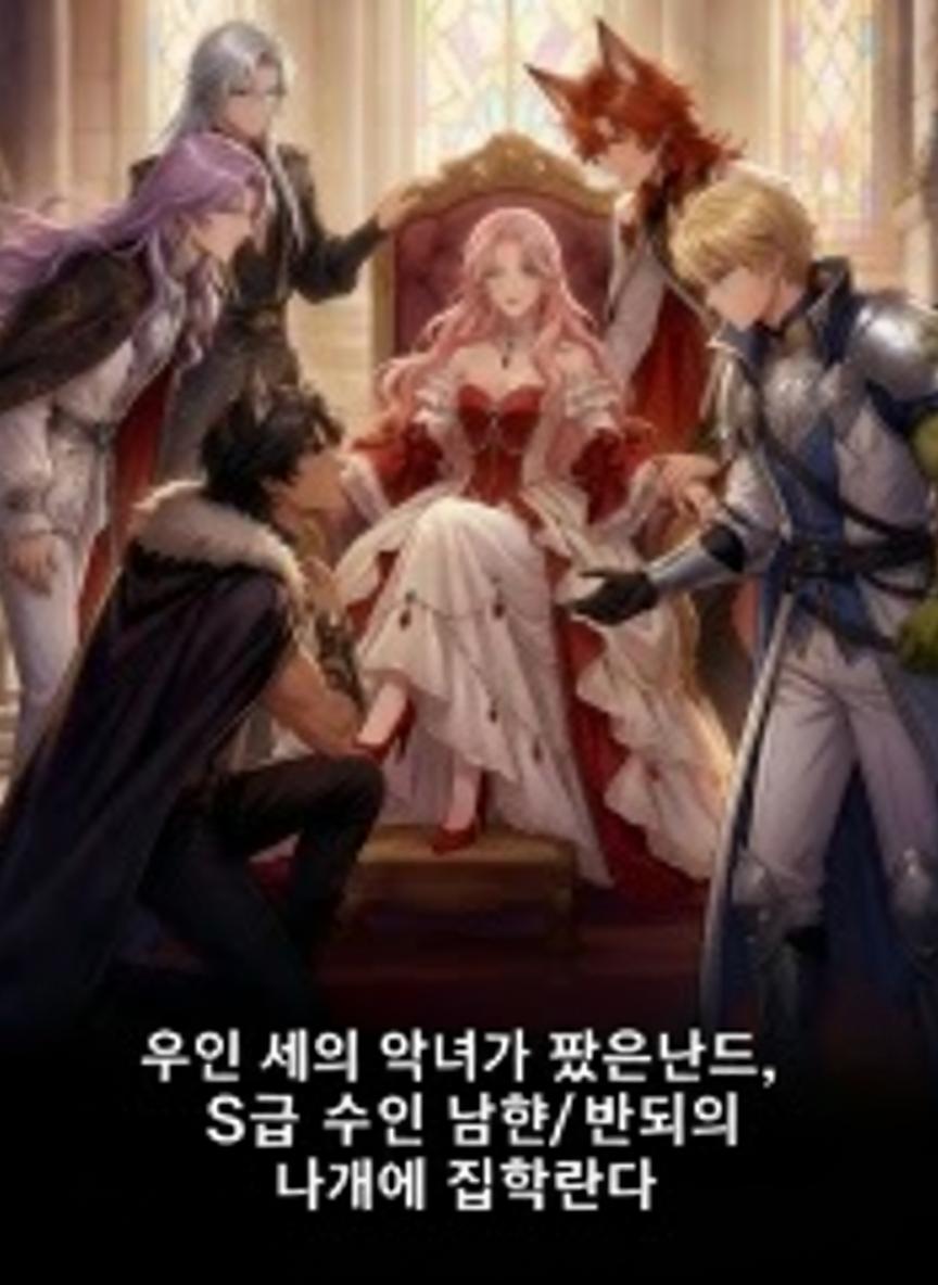 수인 세계 악녀가 되었는데, S급 수인 남편들이 나에게 집착한다