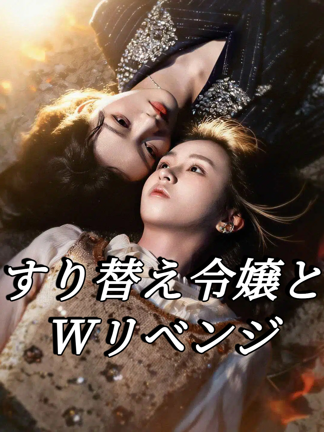 すり替え令嬢とWリベンジ