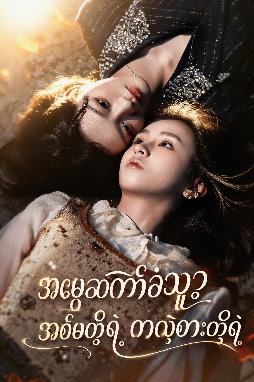 အမွေဆက်ခံသူညီအစ်မတို့ရဲ့ ကလဲ့စား
