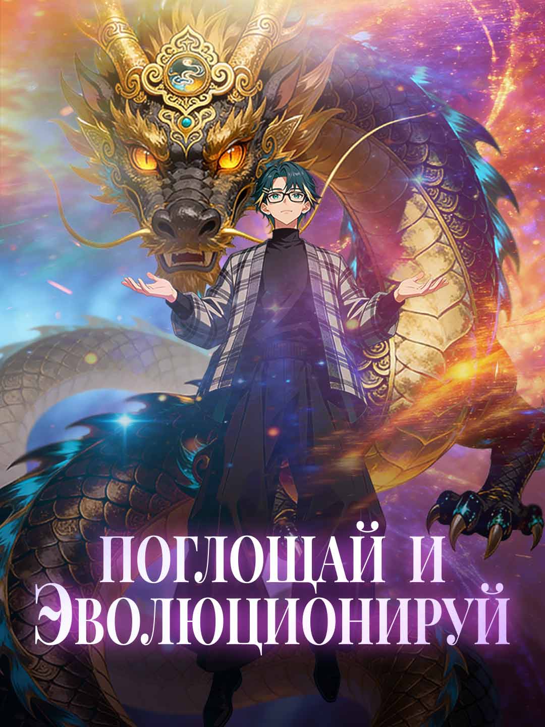Эволюция ради поглощения