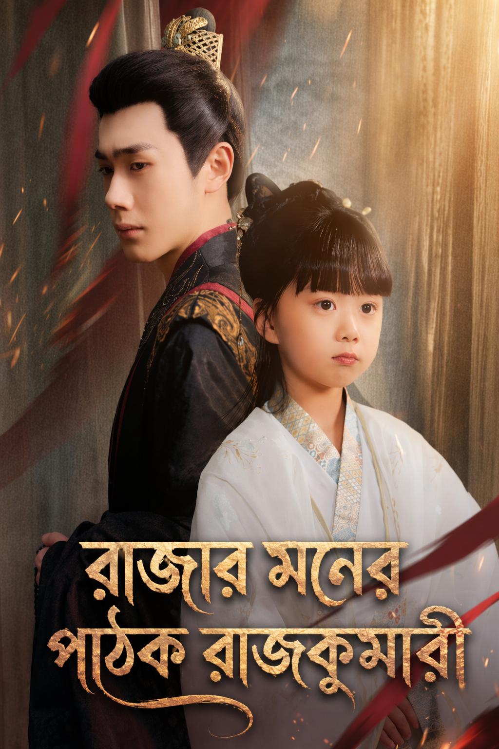 রাজার মনের পাঠক রাজকুমারী